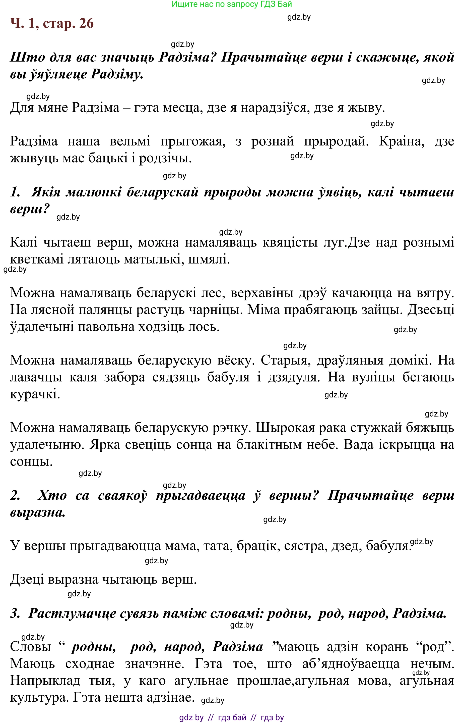 Літаратурнае чытанне, 2 класс Учебник, авторы: Антонава Надзея Уладзіславаўна, Буторына Ірына Аляксандраўна, Галяш Галіна Аксеньеўна, издательство Нацыянальны інстытут адукацыі, Минск, 2021, жёлтого цвета, Часть 1, страница 26, Решение