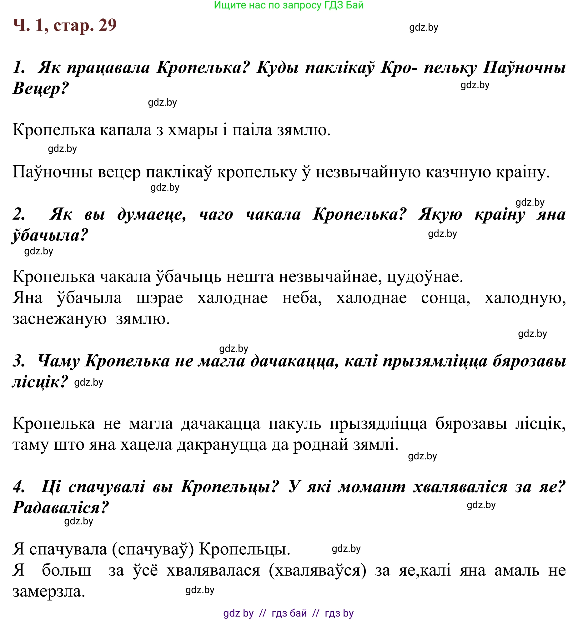 Літаратурнае чытанне, 2 класс Учебник, авторы: Антонава Надзея Уладзіславаўна, Буторына Ірына Аляксандраўна, Галяш Галіна Аксеньеўна, издательство Нацыянальны інстытут адукацыі, Минск, 2021, жёлтого цвета, Часть 1, страница 29, Решение