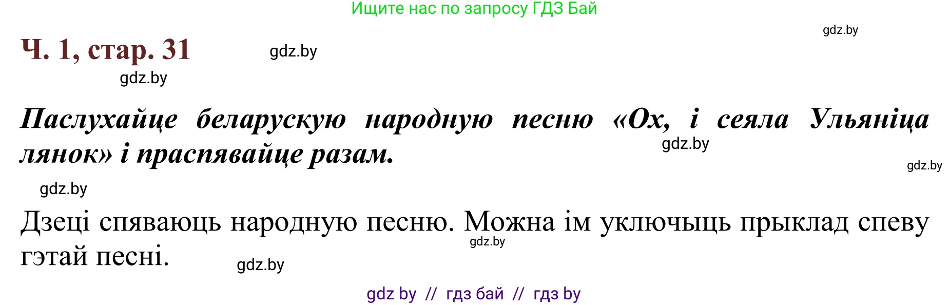 Літаратурнае чытанне, 2 класс Учебник, авторы: Антонава Надзея Уладзіславаўна, Буторына Ірына Аляксандраўна, Галяш Галіна Аксеньеўна, издательство Нацыянальны інстытут адукацыі, Минск, 2021, жёлтого цвета, Часть 1, страница 31, Решение