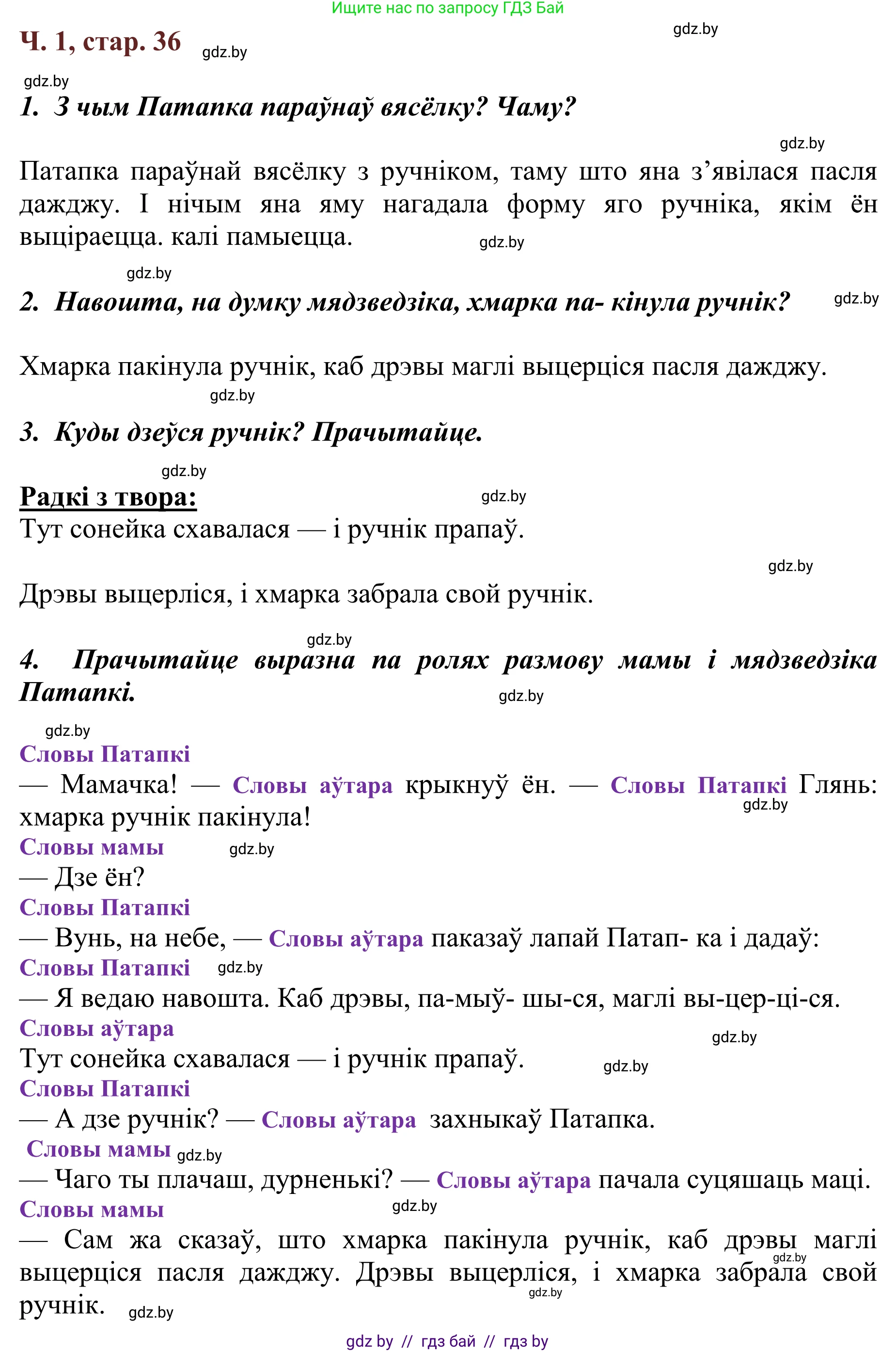 Літаратурнае чытанне, 2 класс Учебник, авторы: Антонава Надзея Уладзіславаўна, Буторына Ірына Аляксандраўна, Галяш Галіна Аксеньеўна, издательство Нацыянальны інстытут адукацыі, Минск, 2021, жёлтого цвета, Часть 1, страница 36, Решение
