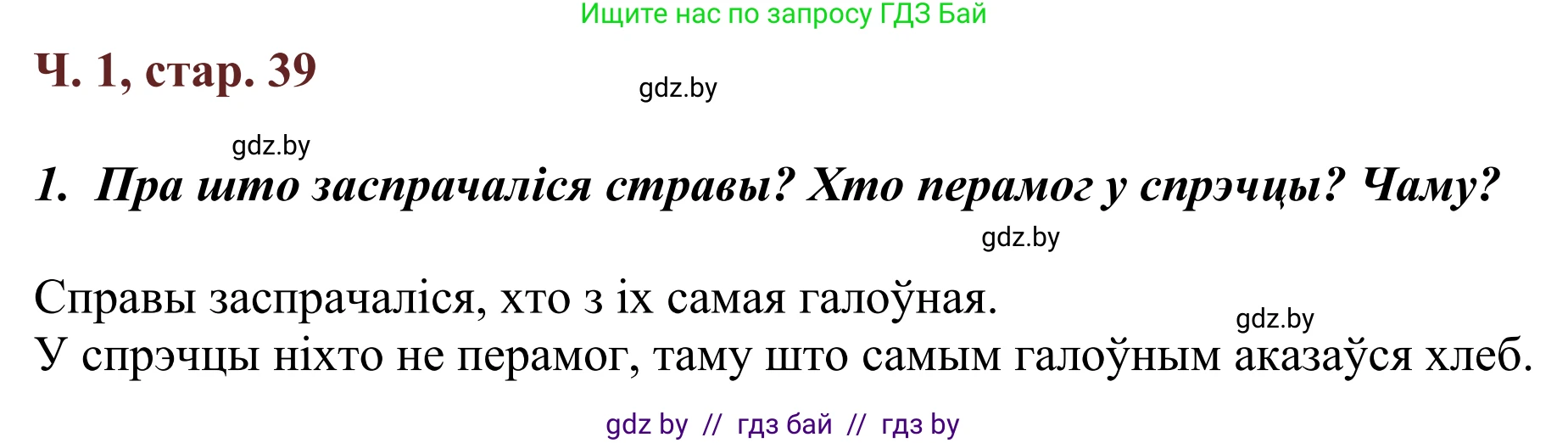 Літаратурнае чытанне, 2 класс Учебник, авторы: Антонава Надзея Уладзіславаўна, Буторына Ірына Аляксандраўна, Галяш Галіна Аксеньеўна, издательство Нацыянальны інстытут адукацыі, Минск, 2021, жёлтого цвета, Часть 1, страница 39, Решение
