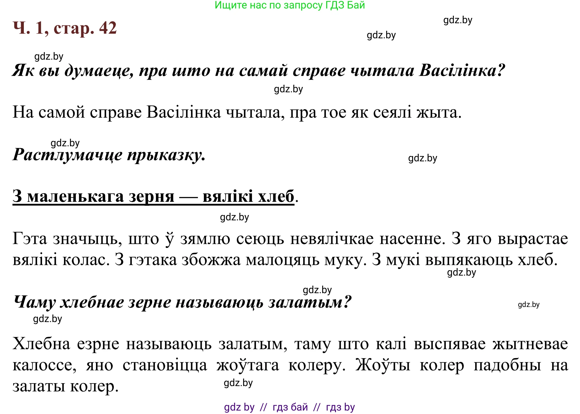 Літаратурнае чытанне, 2 класс Учебник, авторы: Антонава Надзея Уладзіславаўна, Буторына Ірына Аляксандраўна, Галяш Галіна Аксеньеўна, издательство Нацыянальны інстытут адукацыі, Минск, 2021, жёлтого цвета, Часть 1, страница 42, Решение