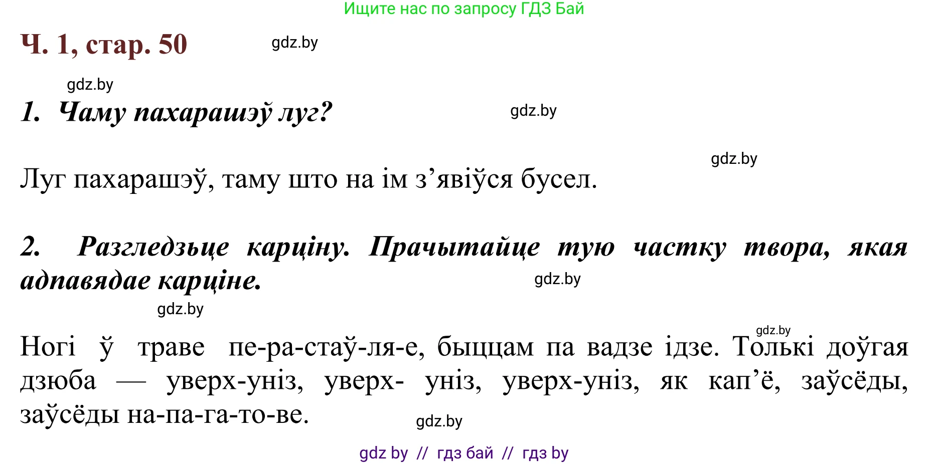 Літаратурнае чытанне, 2 класс Учебник, авторы: Антонава Надзея Уладзіславаўна, Буторына Ірына Аляксандраўна, Галяш Галіна Аксеньеўна, издательство Нацыянальны інстытут адукацыі, Минск, 2021, жёлтого цвета, Часть 1, страница 50, Решение