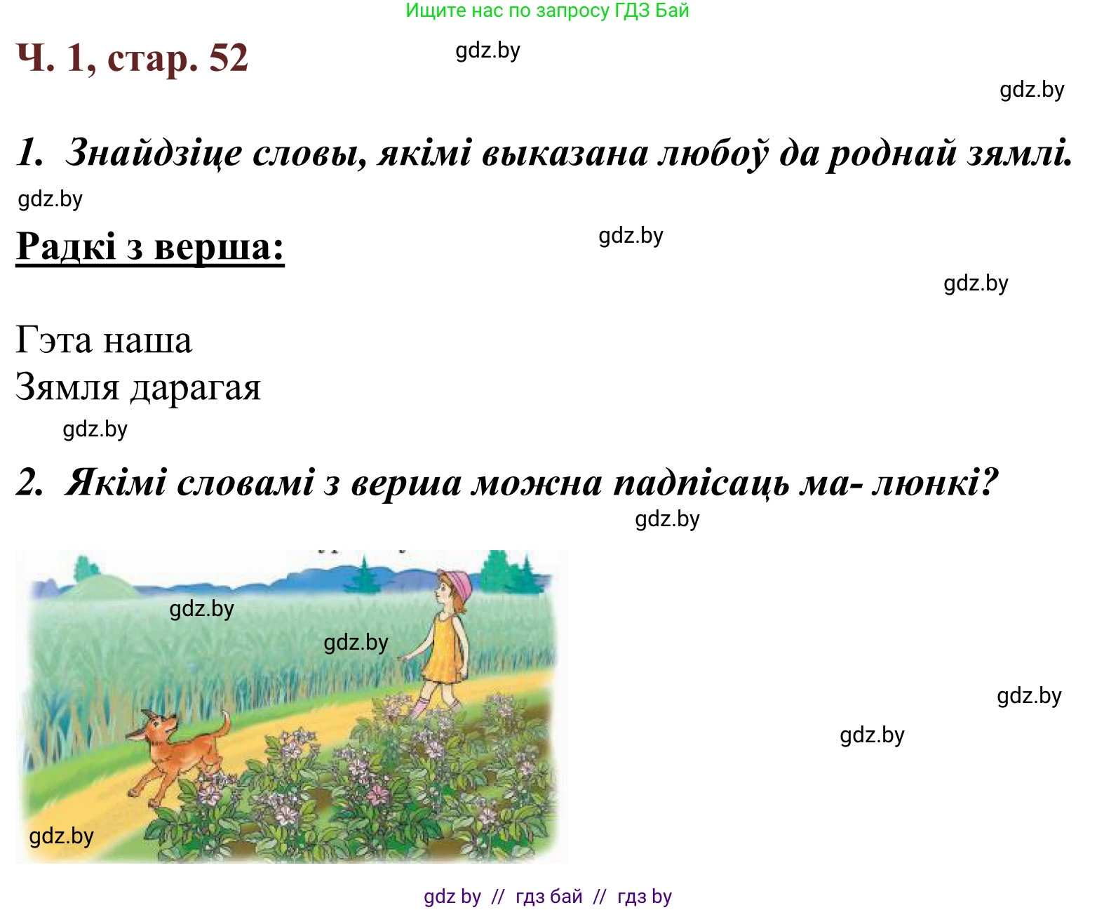 Літаратурнае чытанне, 2 класс Учебник, авторы: Антонава Надзея Уладзіславаўна, Буторына Ірына Аляксандраўна, Галяш Галіна Аксеньеўна, издательство Нацыянальны інстытут адукацыі, Минск, 2021, жёлтого цвета, Часть 1, страница 52, Решение