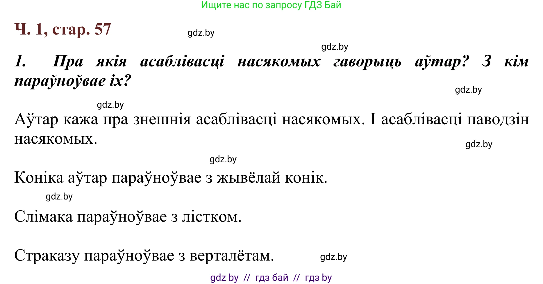 Літаратурнае чытанне, 2 класс Учебник, авторы: Антонава Надзея Уладзіславаўна, Буторына Ірына Аляксандраўна, Галяш Галіна Аксеньеўна, издательство Нацыянальны інстытут адукацыі, Минск, 2021, жёлтого цвета, Часть 1, страница 57, Решение