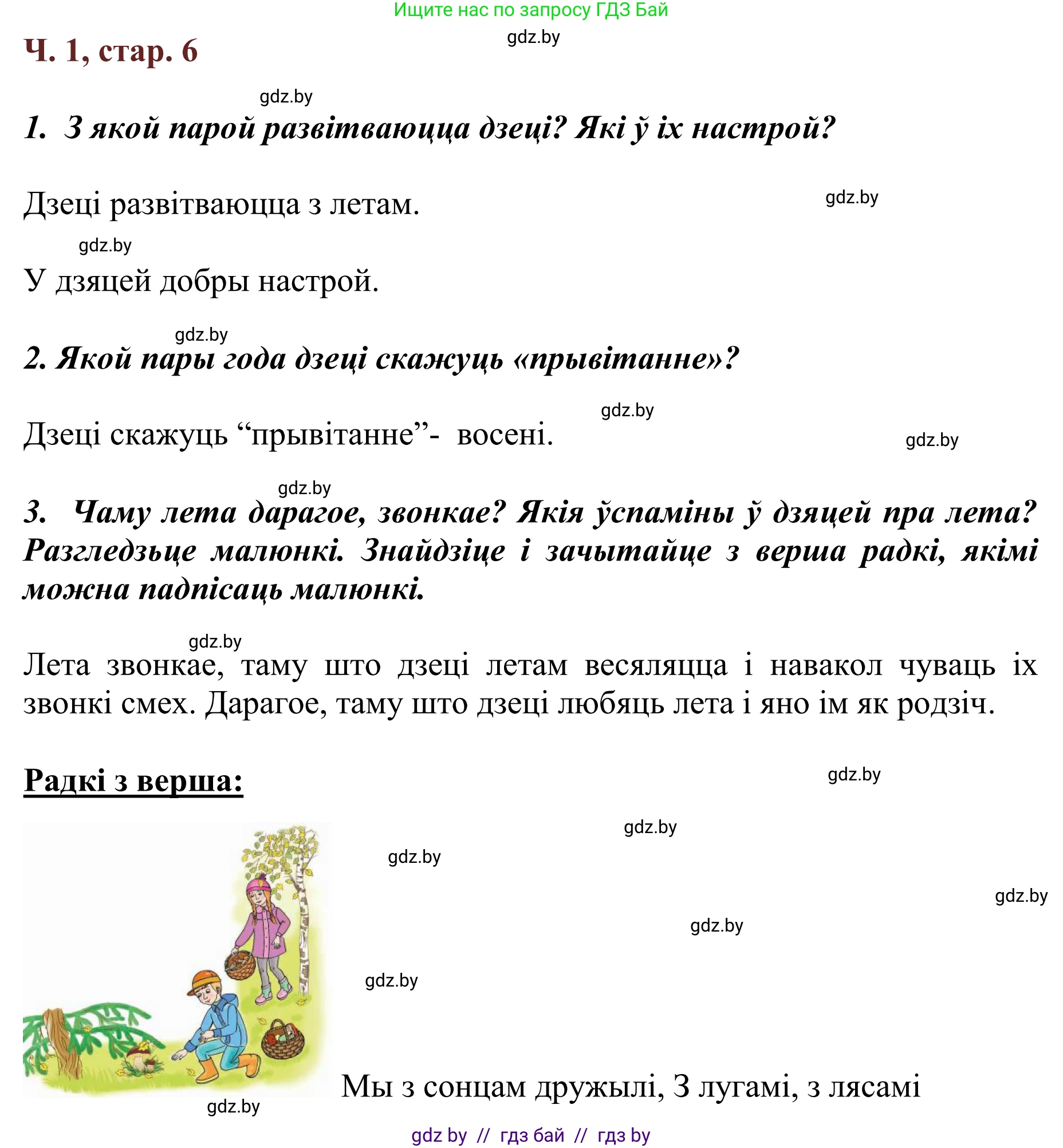 Літаратурнае чытанне, 2 класс Учебник, авторы: Антонава Надзея Уладзіславаўна, Буторына Ірына Аляксандраўна, Галяш Галіна Аксеньеўна, издательство Нацыянальны інстытут адукацыі, Минск, 2021, жёлтого цвета, Часть 1, страница 6, Решение