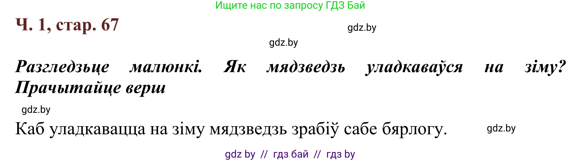 Літаратурнае чытанне, 2 класс Учебник, авторы: Антонава Надзея Уладзіславаўна, Буторына Ірына Аляксандраўна, Галяш Галіна Аксеньеўна, издательство Нацыянальны інстытут адукацыі, Минск, 2021, жёлтого цвета, Часть 1, страница 67, Решение