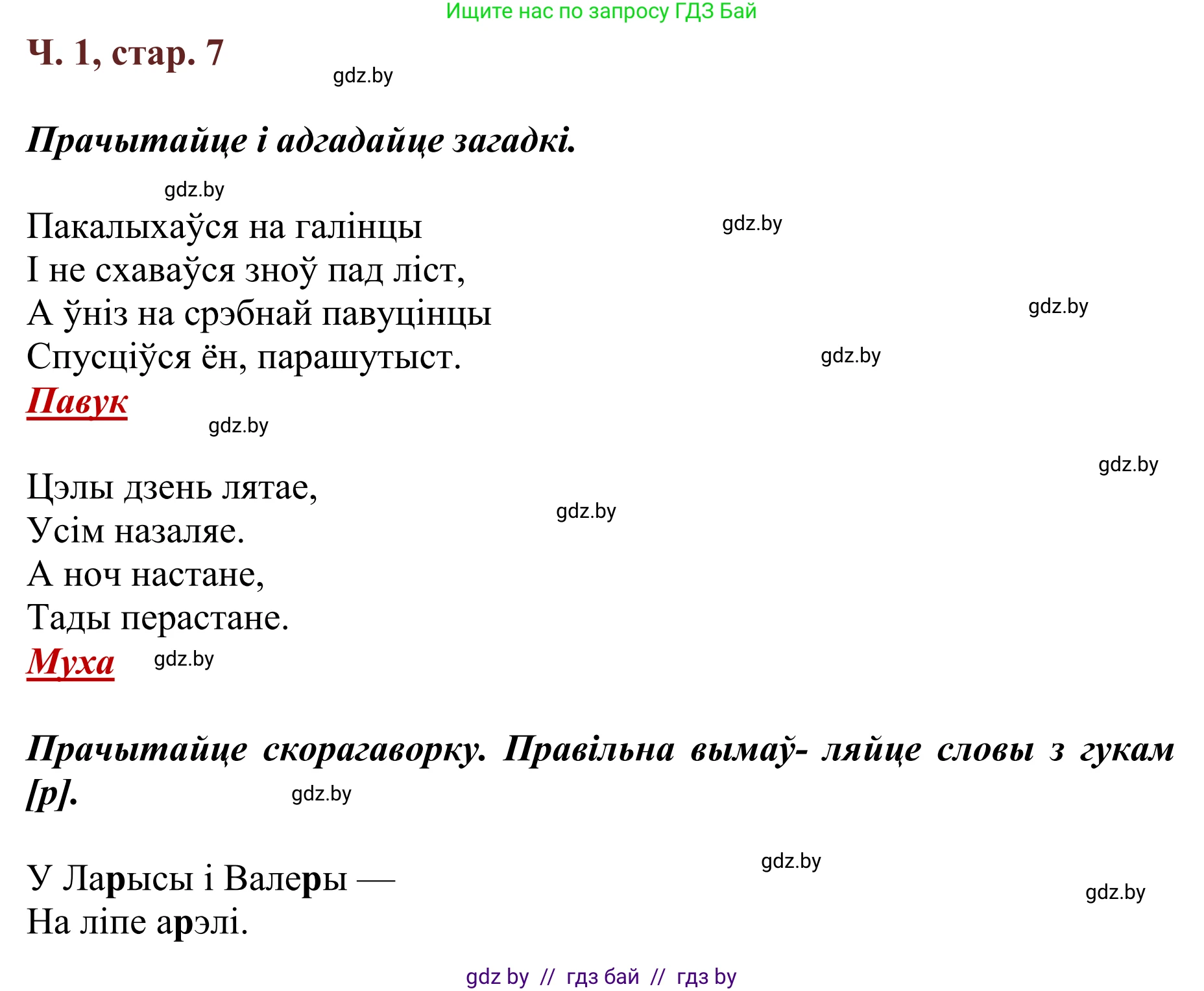 Літаратурнае чытанне, 2 класс Учебник, авторы: Антонава Надзея Уладзіславаўна, Буторына Ірына Аляксандраўна, Галяш Галіна Аксеньеўна, издательство Нацыянальны інстытут адукацыі, Минск, 2021, жёлтого цвета, Часть 1, страница 7, Решение