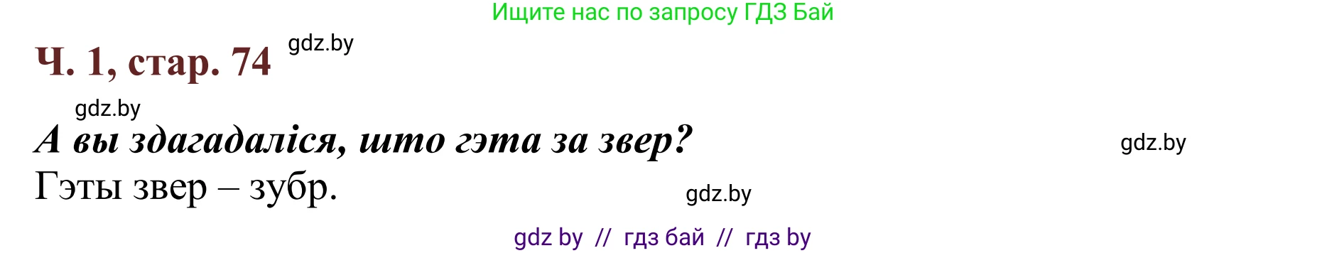 Літаратурнае чытанне, 2 класс Учебник, авторы: Антонава Надзея Уладзіславаўна, Буторына Ірына Аляксандраўна, Галяш Галіна Аксеньеўна, издательство Нацыянальны інстытут адукацыі, Минск, 2021, жёлтого цвета, Часть 1, страница 74, Решение
