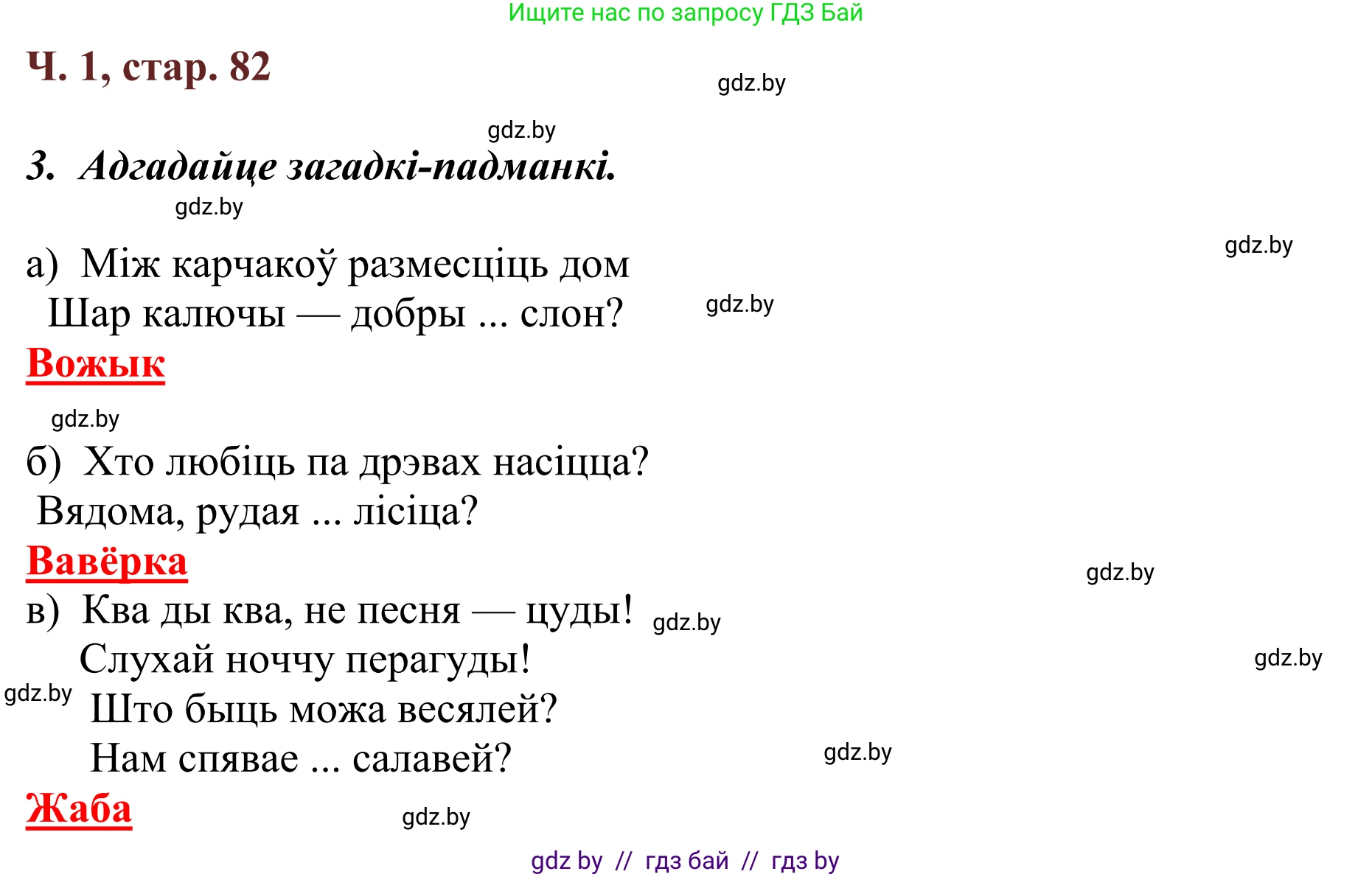 Літаратурнае чытанне, 2 класс Учебник, авторы: Антонава Надзея Уладзіславаўна, Буторына Ірына Аляксандраўна, Галяш Галіна Аксеньеўна, издательство Нацыянальны інстытут адукацыі, Минск, 2021, жёлтого цвета, Часть 1, страница 82, Решение