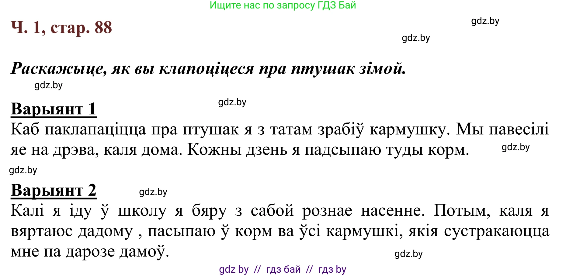 Літаратурнае чытанне, 2 класс Учебник, авторы: Антонава Надзея Уладзіславаўна, Буторына Ірына Аляксандраўна, Галяш Галіна Аксеньеўна, издательство Нацыянальны інстытут адукацыі, Минск, 2021, жёлтого цвета, Часть 1, страница 88, Решение