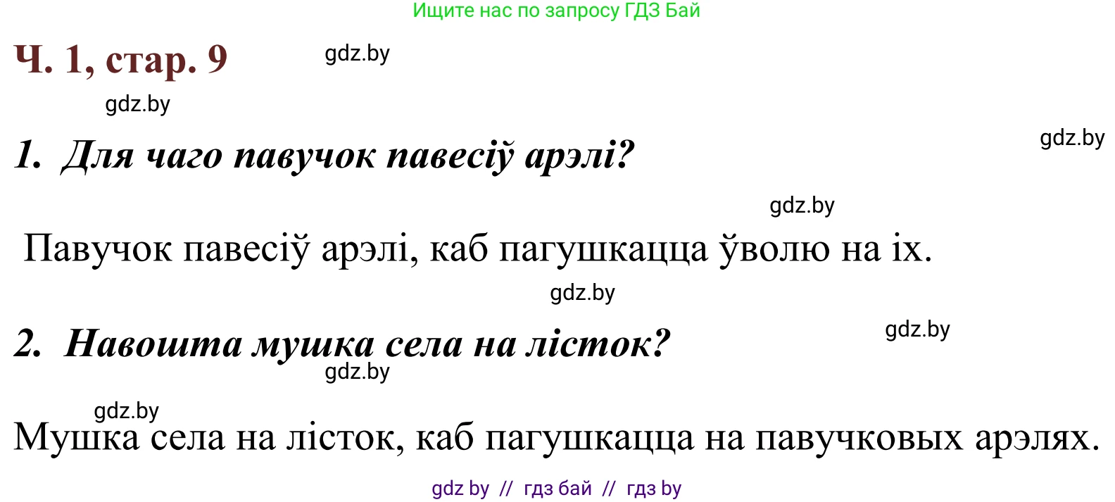 Літаратурнае чытанне, 2 класс Учебник, авторы: Антонава Надзея Уладзіславаўна, Буторына Ірына Аляксандраўна, Галяш Галіна Аксеньеўна, издательство Нацыянальны інстытут адукацыі, Минск, 2021, жёлтого цвета, Часть 1, страница 9, Решение
