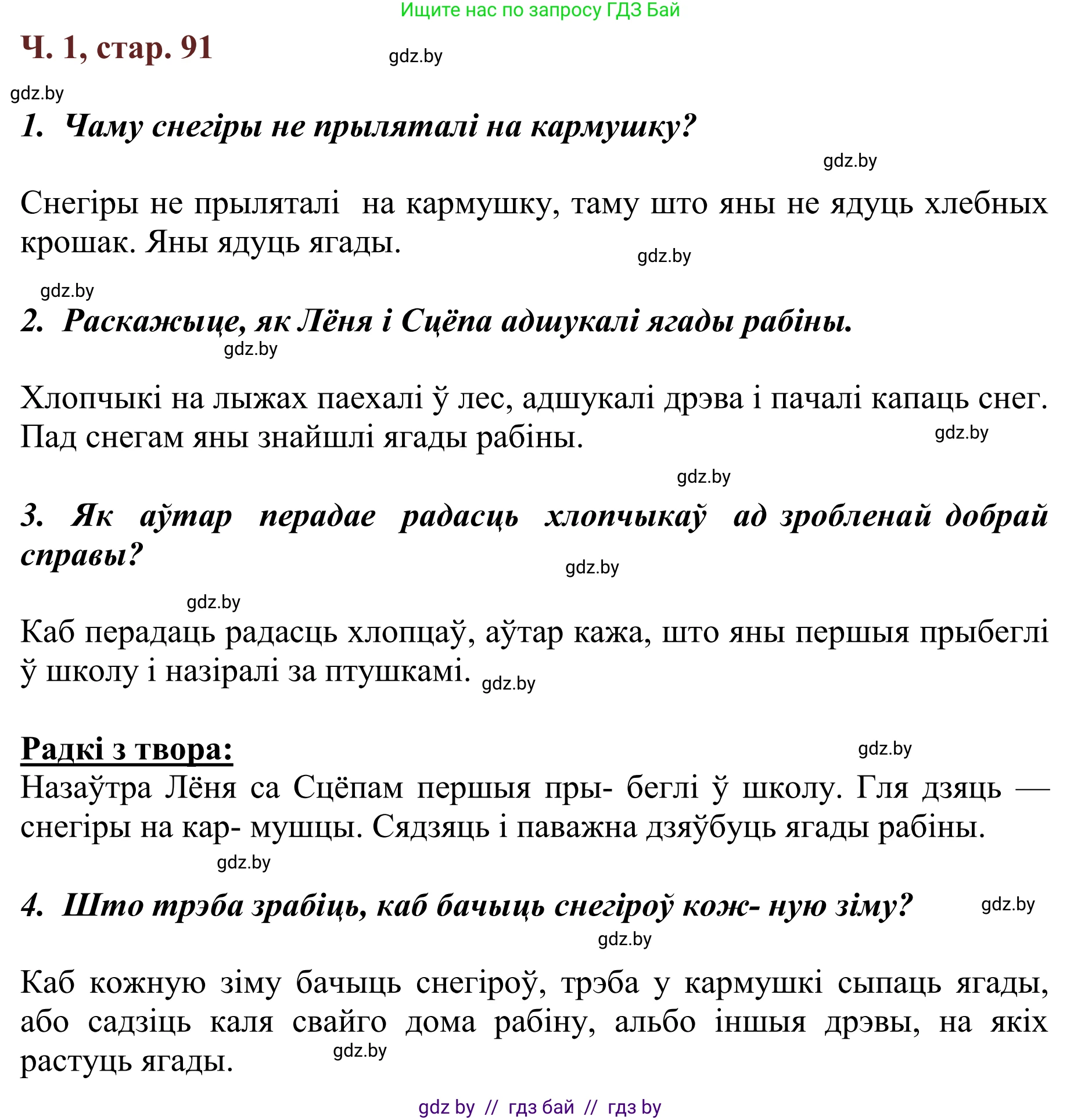 Літаратурнае чытанне, 2 класс Учебник, авторы: Антонава Надзея Уладзіславаўна, Буторына Ірына Аляксандраўна, Галяш Галіна Аксеньеўна, издательство Нацыянальны інстытут адукацыі, Минск, 2021, жёлтого цвета, Часть 1, страница 91, Решение