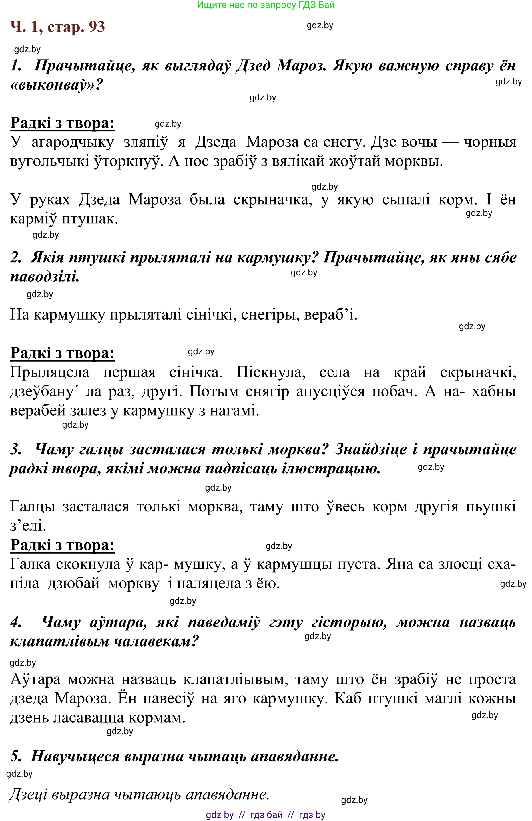 Літаратурнае чытанне, 2 класс Учебник, авторы: Антонава Надзея Уладзіславаўна, Буторына Ірына Аляксандраўна, Галяш Галіна Аксеньеўна, издательство Нацыянальны інстытут адукацыі, Минск, 2021, жёлтого цвета, Часть 1, страница 93, Решение