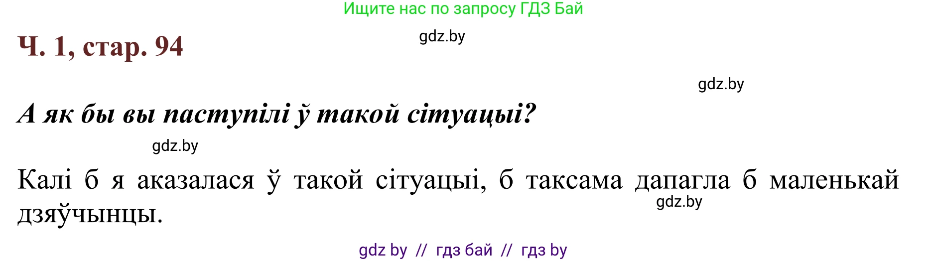 Літаратурнае чытанне, 2 класс Учебник, авторы: Антонава Надзея Уладзіславаўна, Буторына Ірына Аляксандраўна, Галяш Галіна Аксеньеўна, издательство Нацыянальны інстытут адукацыі, Минск, 2021, жёлтого цвета, Часть 1, страница 94, Решение