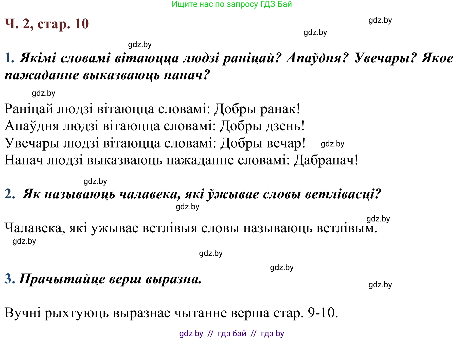 Літаратурнае чытанне, 2 класс Учебник, авторы: Антонава Надзея Уладзіславаўна, Буторына Ірына Аляксандраўна, Галяш Галіна Аксеньеўна, издательство Нацыянальны інстытут адукацыі, Минск, 2021, жёлтого цвета, Часть 2, страница 10, Решение