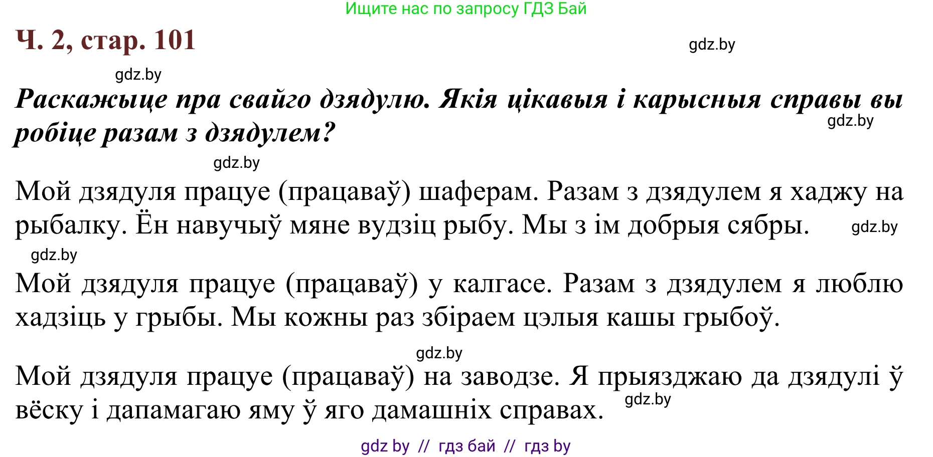 Літаратурнае чытанне, 2 класс Учебник, авторы: Антонава Надзея Уладзіславаўна, Буторына Ірына Аляксандраўна, Галяш Галіна Аксеньеўна, издательство Нацыянальны інстытут адукацыі, Минск, 2021, жёлтого цвета, Часть 2, страница 101, Решение