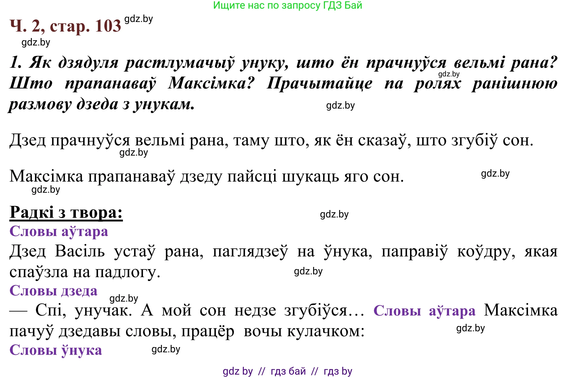 Літаратурнае чытанне, 2 класс Учебник, авторы: Антонава Надзея Уладзіславаўна, Буторына Ірына Аляксандраўна, Галяш Галіна Аксеньеўна, издательство Нацыянальны інстытут адукацыі, Минск, 2021, жёлтого цвета, Часть 2, страница 103, Решение
