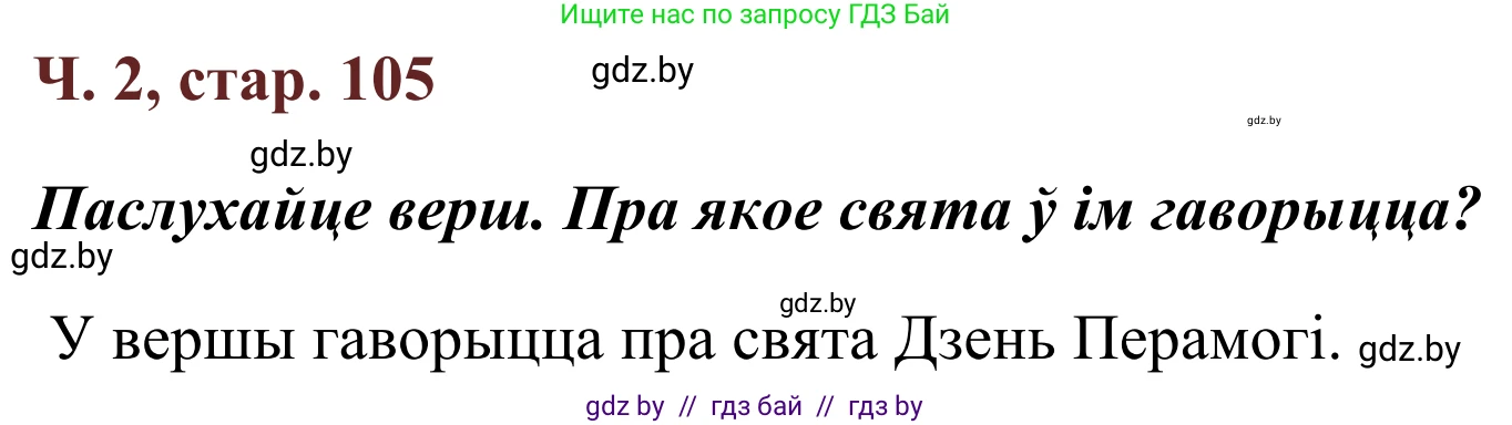 Літаратурнае чытанне, 2 класс Учебник, авторы: Антонава Надзея Уладзіславаўна, Буторына Ірына Аляксандраўна, Галяш Галіна Аксеньеўна, издательство Нацыянальны інстытут адукацыі, Минск, 2021, жёлтого цвета, Часть 2, страница 105, Решение