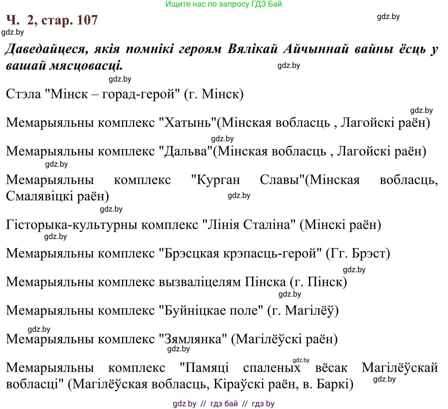 Літаратурнае чытанне, 2 класс Учебник, авторы: Антонава Надзея Уладзіславаўна, Буторына Ірына Аляксандраўна, Галяш Галіна Аксеньеўна, издательство Нацыянальны інстытут адукацыі, Минск, 2021, жёлтого цвета, Часть 2, страница 107, Решение