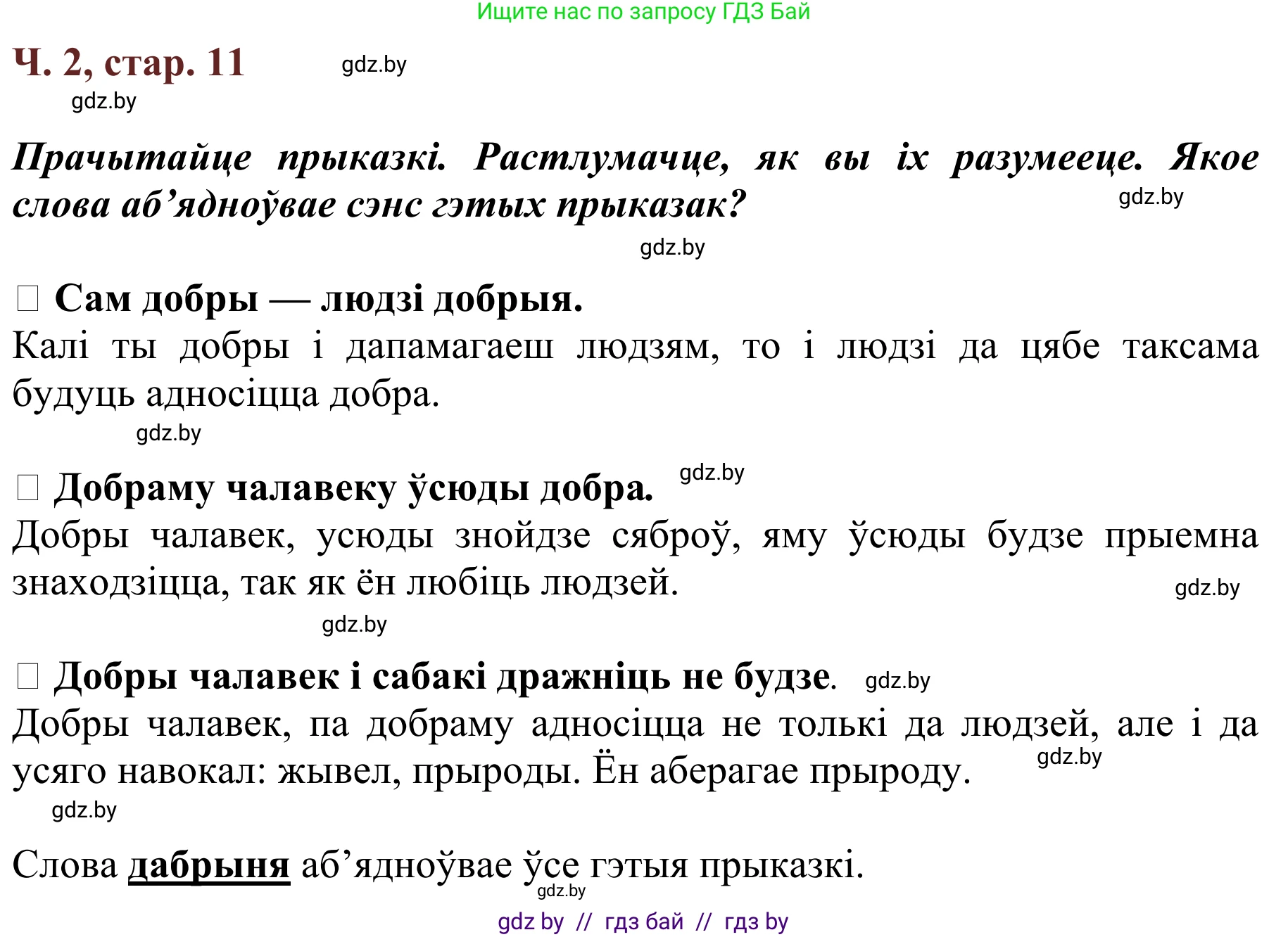 Літаратурнае чытанне, 2 класс Учебник, авторы: Антонава Надзея Уладзіславаўна, Буторына Ірына Аляксандраўна, Галяш Галіна Аксеньеўна, издательство Нацыянальны інстытут адукацыі, Минск, 2021, жёлтого цвета, Часть 2, страница 11, Решение