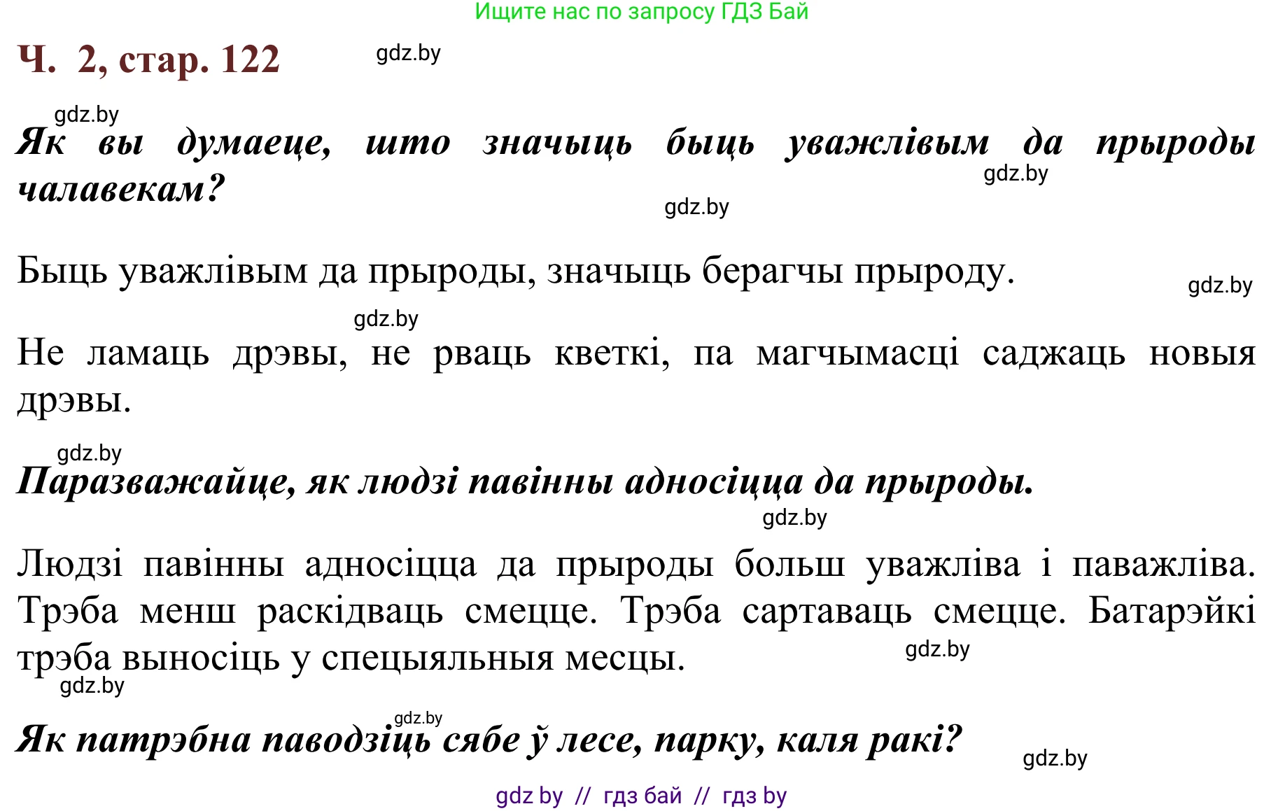 Літаратурнае чытанне, 2 класс Учебник, авторы: Антонава Надзея Уладзіславаўна, Буторына Ірына Аляксандраўна, Галяш Галіна Аксеньеўна, издательство Нацыянальны інстытут адукацыі, Минск, 2021, жёлтого цвета, Часть 2, страница 122, Решение