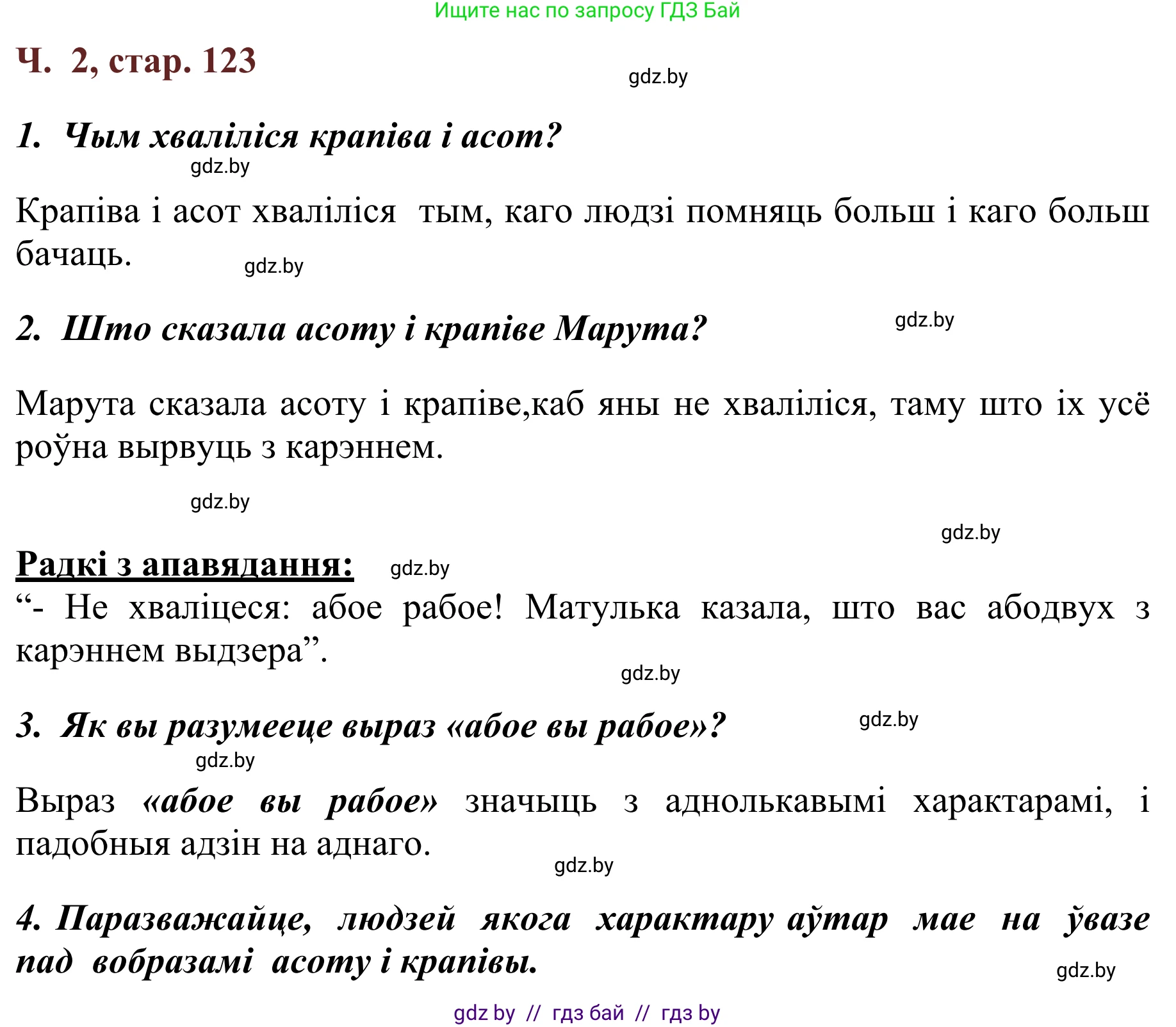 Літаратурнае чытанне, 2 класс Учебник, авторы: Антонава Надзея Уладзіславаўна, Буторына Ірына Аляксандраўна, Галяш Галіна Аксеньеўна, издательство Нацыянальны інстытут адукацыі, Минск, 2021, жёлтого цвета, Часть 2, страница 123, Решение