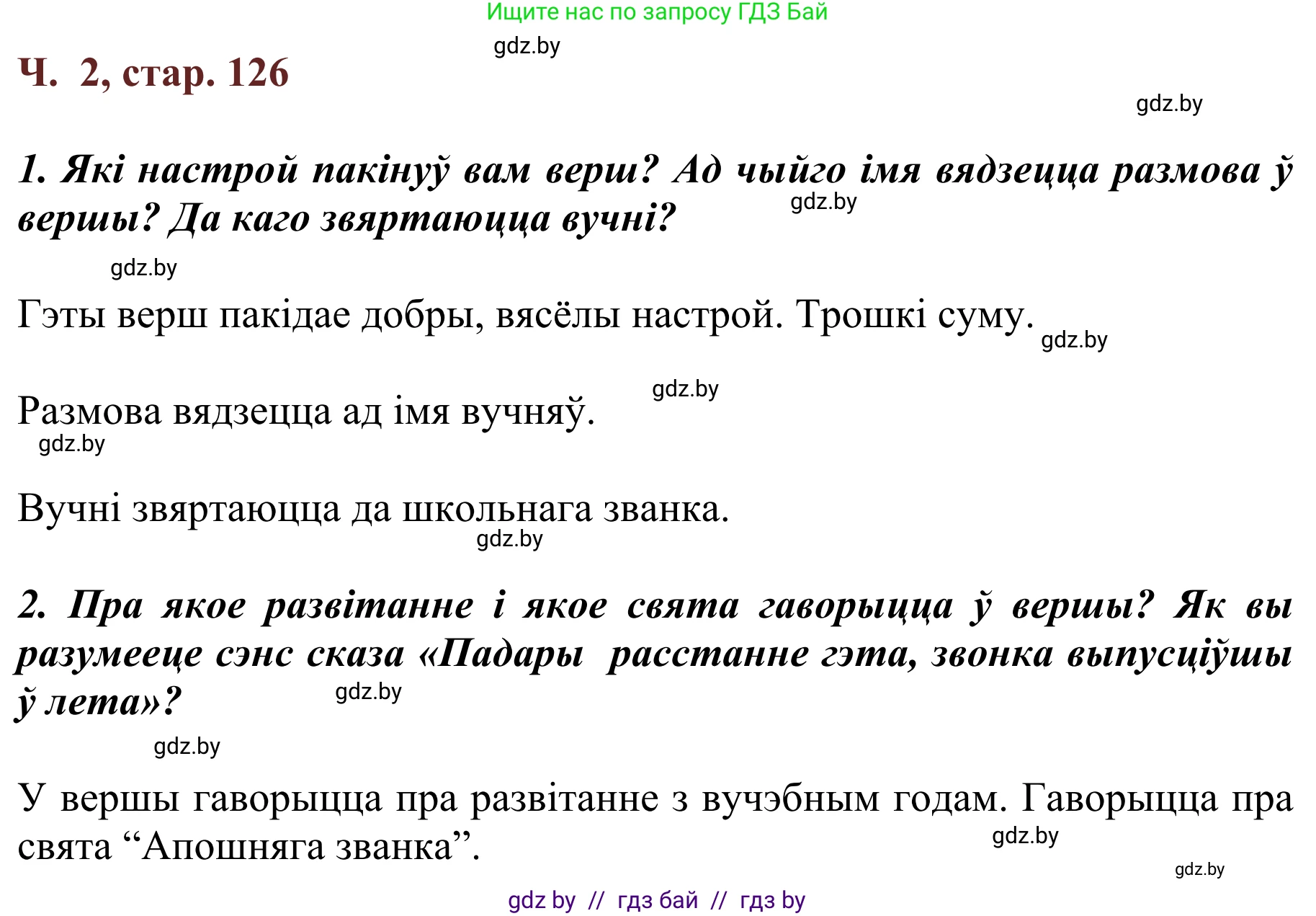 Літаратурнае чытанне, 2 класс Учебник, авторы: Антонава Надзея Уладзіславаўна, Буторына Ірына Аляксандраўна, Галяш Галіна Аксеньеўна, издательство Нацыянальны інстытут адукацыі, Минск, 2021, жёлтого цвета, Часть 2, страница 126, Решение