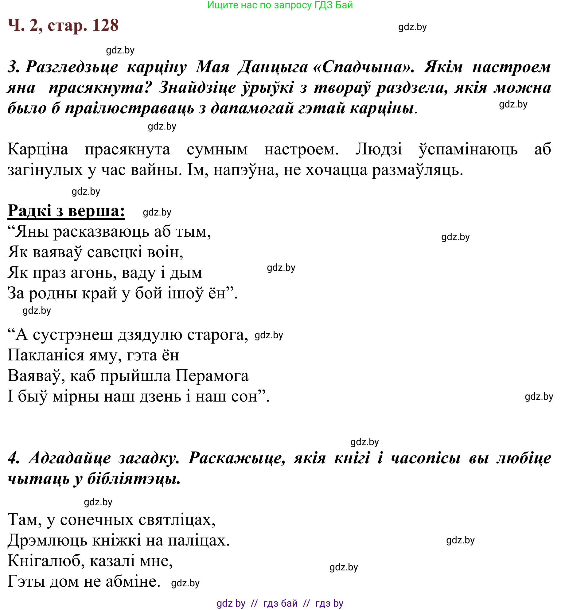 Літаратурнае чытанне, 2 класс Учебник, авторы: Антонава Надзея Уладзіславаўна, Буторына Ірына Аляксандраўна, Галяш Галіна Аксеньеўна, издательство Нацыянальны інстытут адукацыі, Минск, 2021, жёлтого цвета, Часть 2, страница 128, Решение