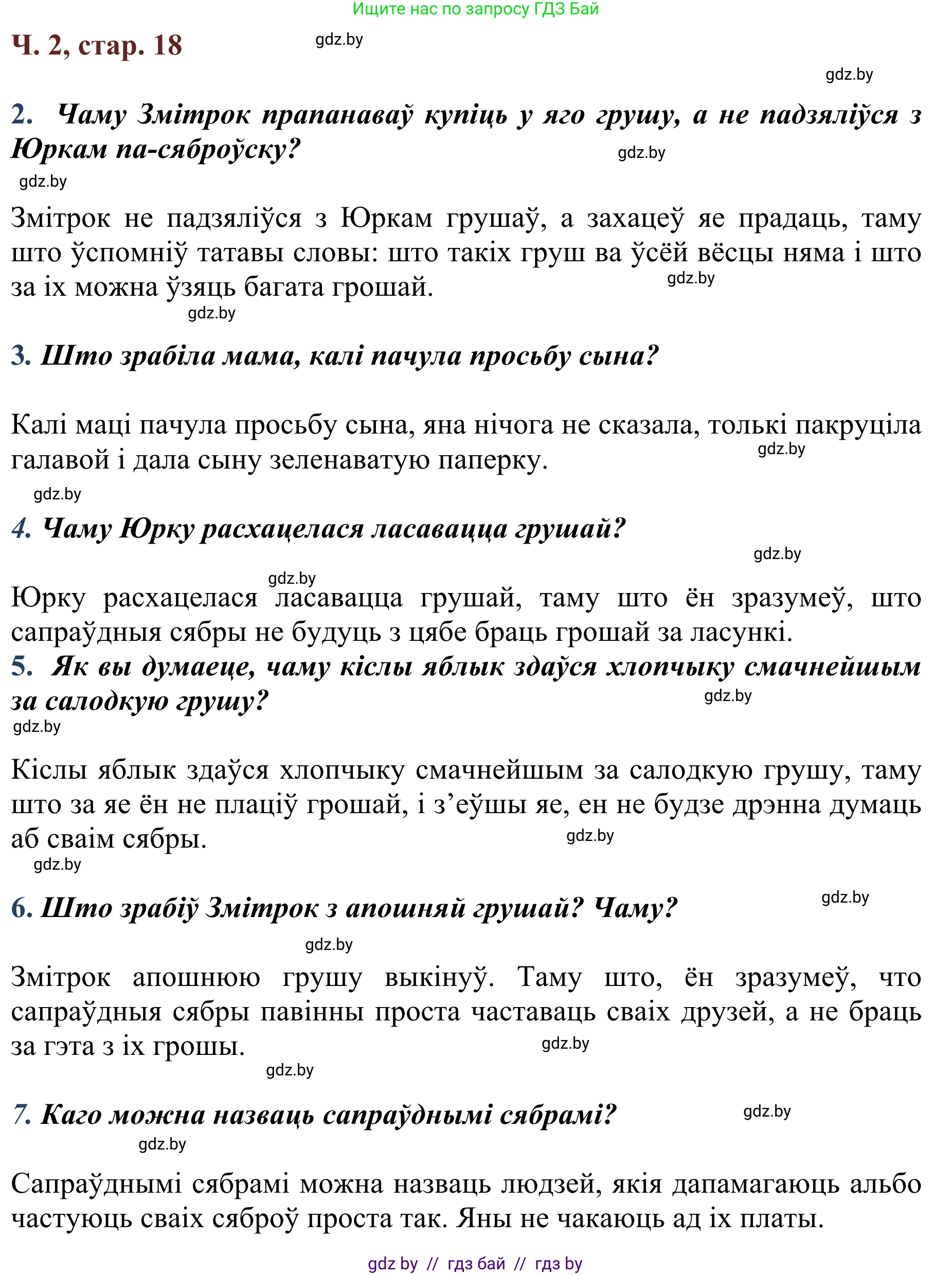 Літаратурнае чытанне, 2 класс Учебник, авторы: Антонава Надзея Уладзіславаўна, Буторына Ірына Аляксандраўна, Галяш Галіна Аксеньеўна, издательство Нацыянальны інстытут адукацыі, Минск, 2021, жёлтого цвета, Часть 2, страница 18, Решение