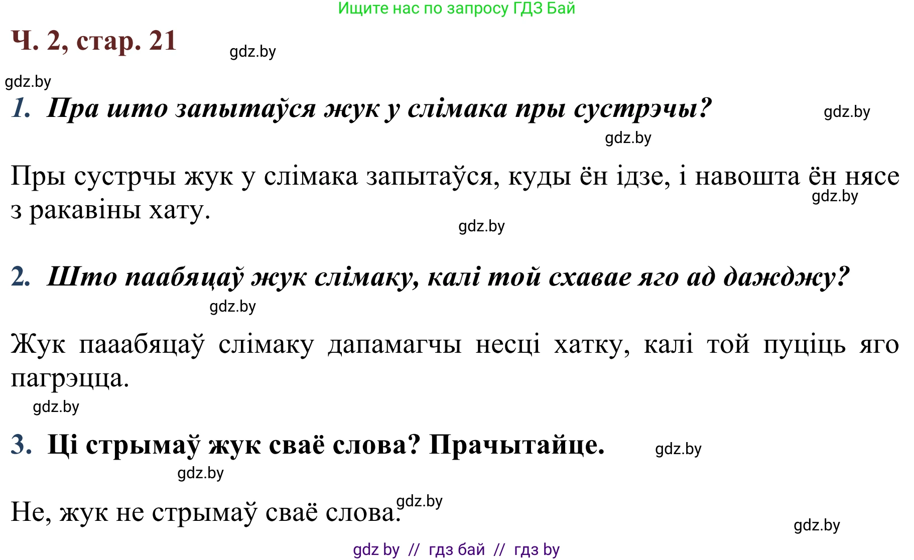 Літаратурнае чытанне, 2 класс Учебник, авторы: Антонава Надзея Уладзіславаўна, Буторына Ірына Аляксандраўна, Галяш Галіна Аксеньеўна, издательство Нацыянальны інстытут адукацыі, Минск, 2021, жёлтого цвета, Часть 2, страница 21, Решение