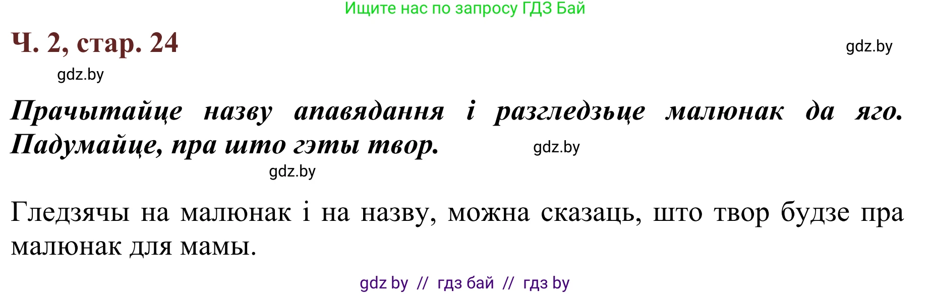 Літаратурнае чытанне, 2 класс Учебник, авторы: Антонава Надзея Уладзіславаўна, Буторына Ірына Аляксандраўна, Галяш Галіна Аксеньеўна, издательство Нацыянальны інстытут адукацыі, Минск, 2021, жёлтого цвета, Часть 2, страница 24, Решение
