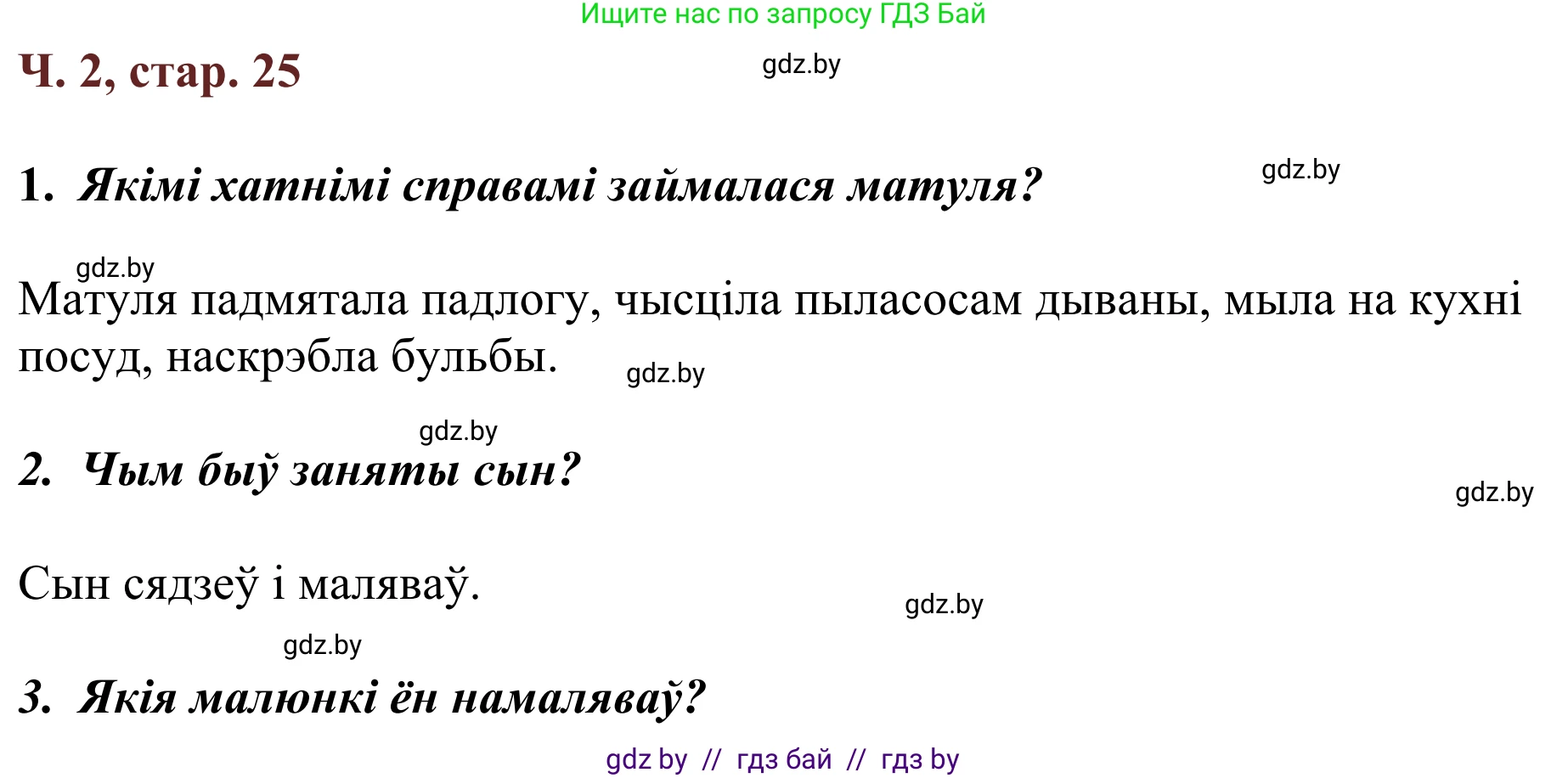 Літаратурнае чытанне, 2 класс Учебник, авторы: Антонава Надзея Уладзіславаўна, Буторына Ірына Аляксандраўна, Галяш Галіна Аксеньеўна, издательство Нацыянальны інстытут адукацыі, Минск, 2021, жёлтого цвета, Часть 2, страница 25, Решение