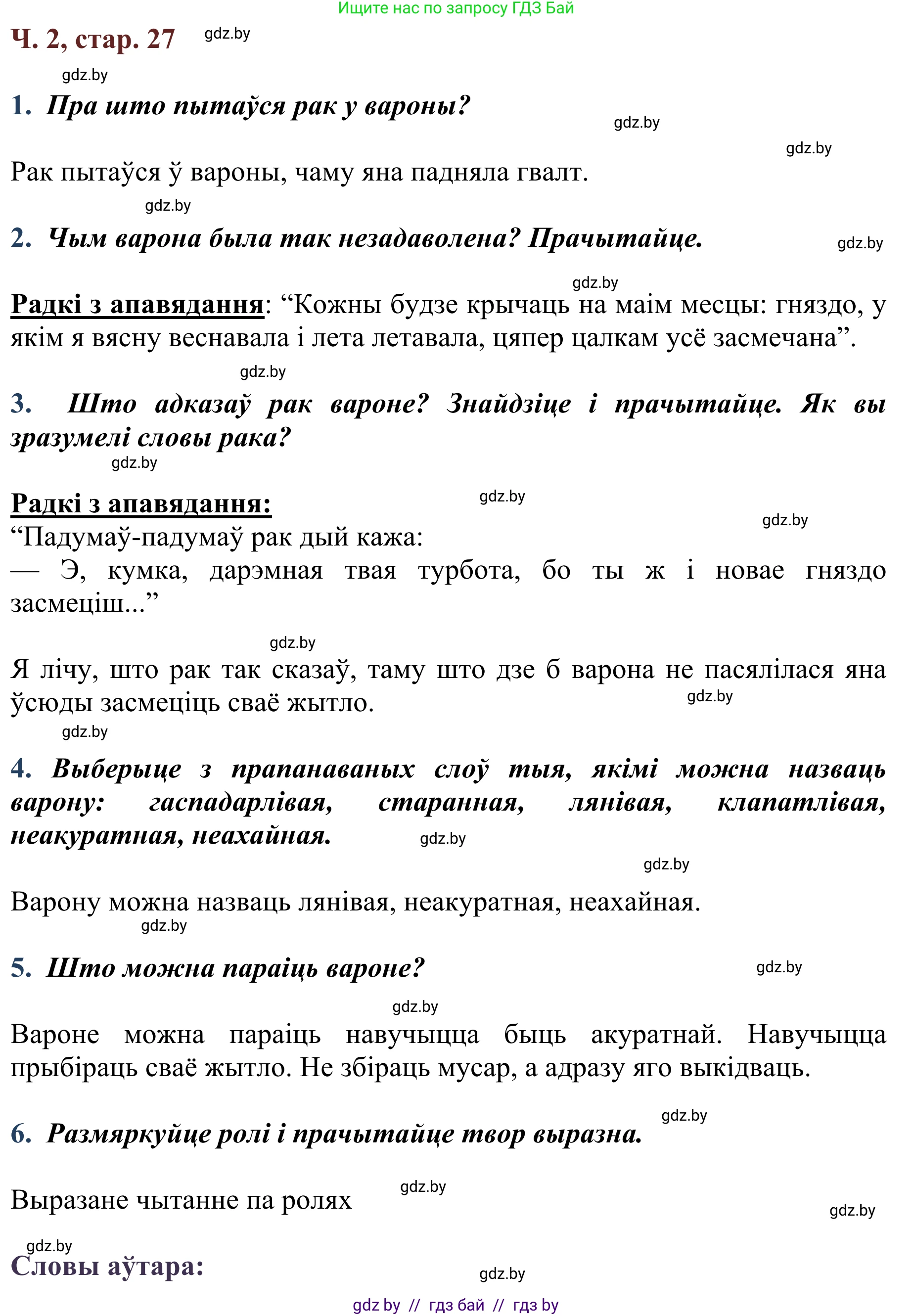 Літаратурнае чытанне, 2 класс Учебник, авторы: Антонава Надзея Уладзіславаўна, Буторына Ірына Аляксандраўна, Галяш Галіна Аксеньеўна, издательство Нацыянальны інстытут адукацыі, Минск, 2021, жёлтого цвета, Часть 2, страница 27, Решение