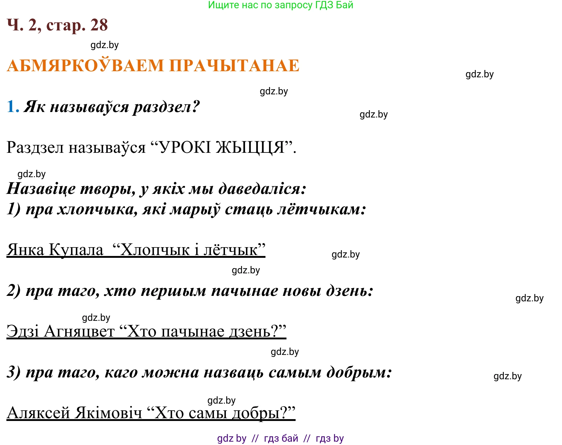 Літаратурнае чытанне, 2 класс Учебник, авторы: Антонава Надзея Уладзіславаўна, Буторына Ірына Аляксандраўна, Галяш Галіна Аксеньеўна, издательство Нацыянальны інстытут адукацыі, Минск, 2021, жёлтого цвета, Часть 2, страница 28, Решение