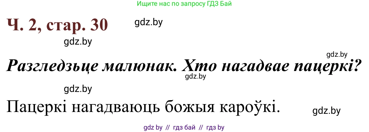 Літаратурнае чытанне, 2 класс Учебник, авторы: Антонава Надзея Уладзіславаўна, Буторына Ірына Аляксандраўна, Галяш Галіна Аксеньеўна, издательство Нацыянальны інстытут адукацыі, Минск, 2021, жёлтого цвета, Часть 2, страница 30, Решение