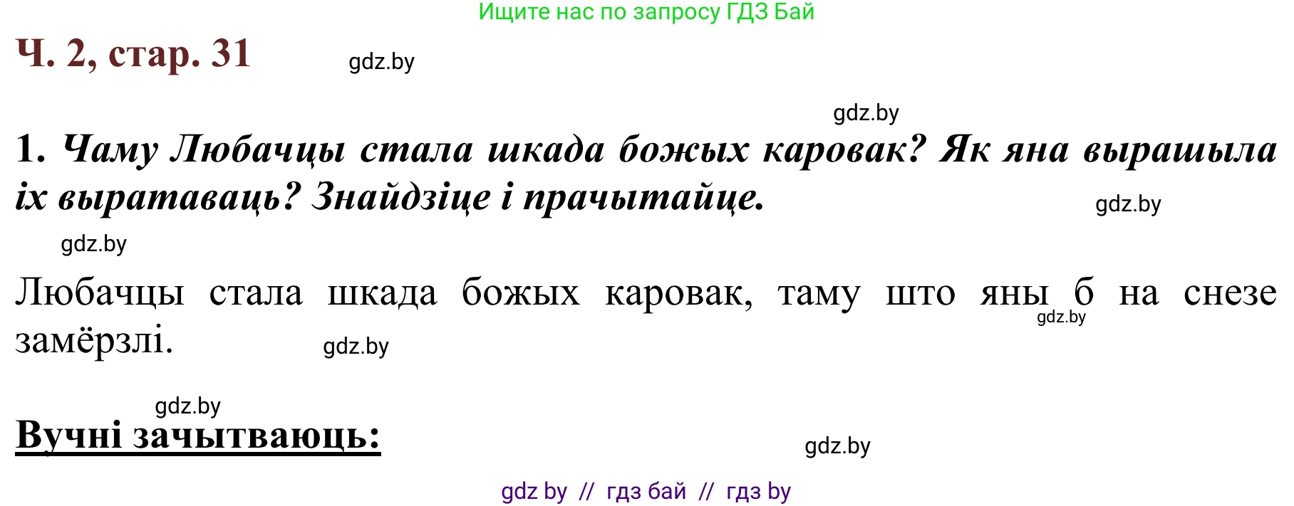 Літаратурнае чытанне, 2 класс Учебник, авторы: Антонава Надзея Уладзіславаўна, Буторына Ірына Аляксандраўна, Галяш Галіна Аксеньеўна, издательство Нацыянальны інстытут адукацыі, Минск, 2021, жёлтого цвета, Часть 2, страница 31, Решение