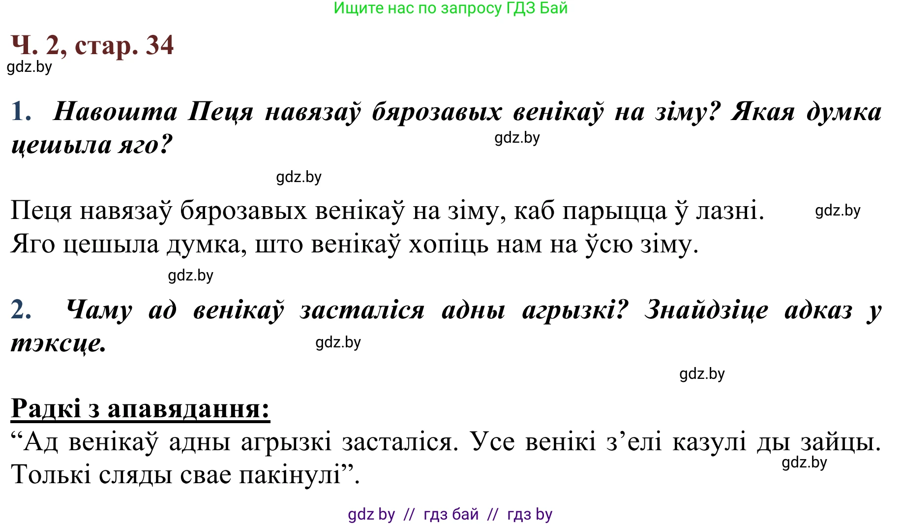 Літаратурнае чытанне, 2 класс Учебник, авторы: Антонава Надзея Уладзіславаўна, Буторына Ірына Аляксандраўна, Галяш Галіна Аксеньеўна, издательство Нацыянальны інстытут адукацыі, Минск, 2021, жёлтого цвета, Часть 2, страница 34, Решение