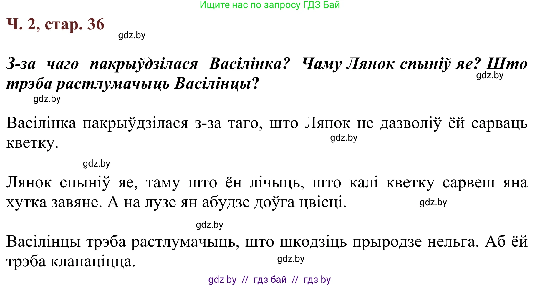 Літаратурнае чытанне, 2 класс Учебник, авторы: Антонава Надзея Уладзіславаўна, Буторына Ірына Аляксандраўна, Галяш Галіна Аксеньеўна, издательство Нацыянальны інстытут адукацыі, Минск, 2021, жёлтого цвета, Часть 2, страница 36, Решение