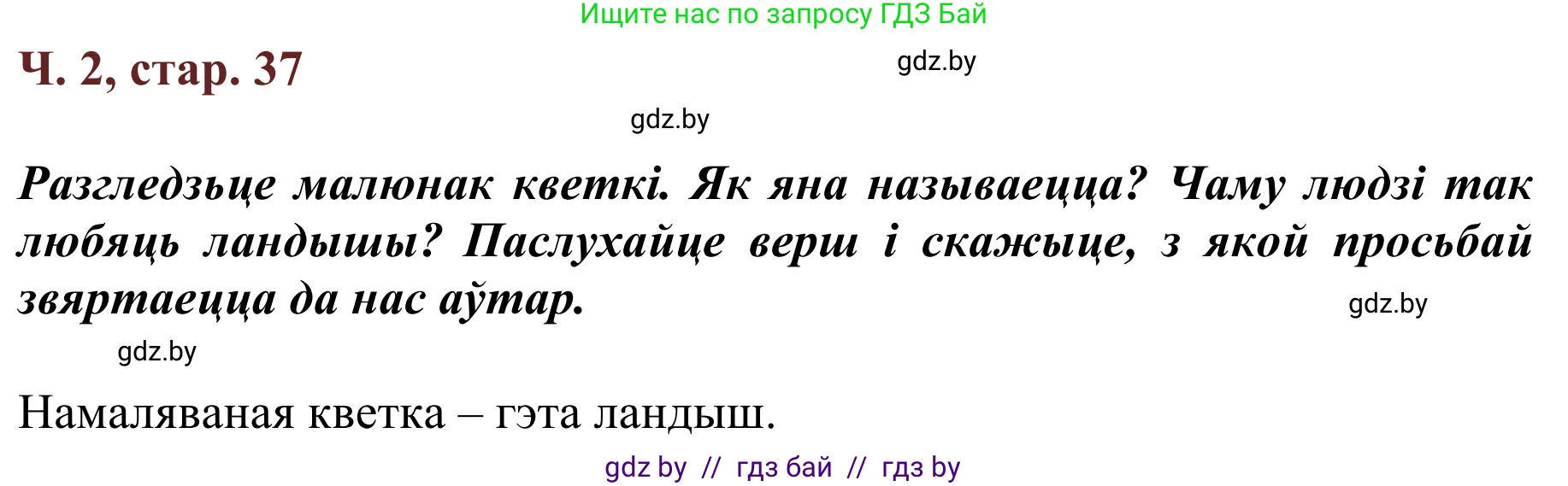 Літаратурнае чытанне, 2 класс Учебник, авторы: Антонава Надзея Уладзіславаўна, Буторына Ірына Аляксандраўна, Галяш Галіна Аксеньеўна, издательство Нацыянальны інстытут адукацыі, Минск, 2021, жёлтого цвета, Часть 2, страница 37, Решение