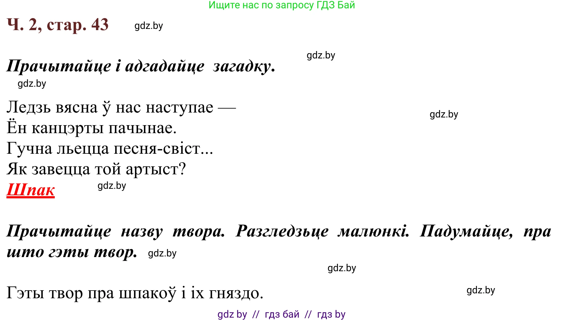 Літаратурнае чытанне, 2 класс Учебник, авторы: Антонава Надзея Уладзіславаўна, Буторына Ірына Аляксандраўна, Галяш Галіна Аксеньеўна, издательство Нацыянальны інстытут адукацыі, Минск, 2021, жёлтого цвета, Часть 2, страница 43, Решение