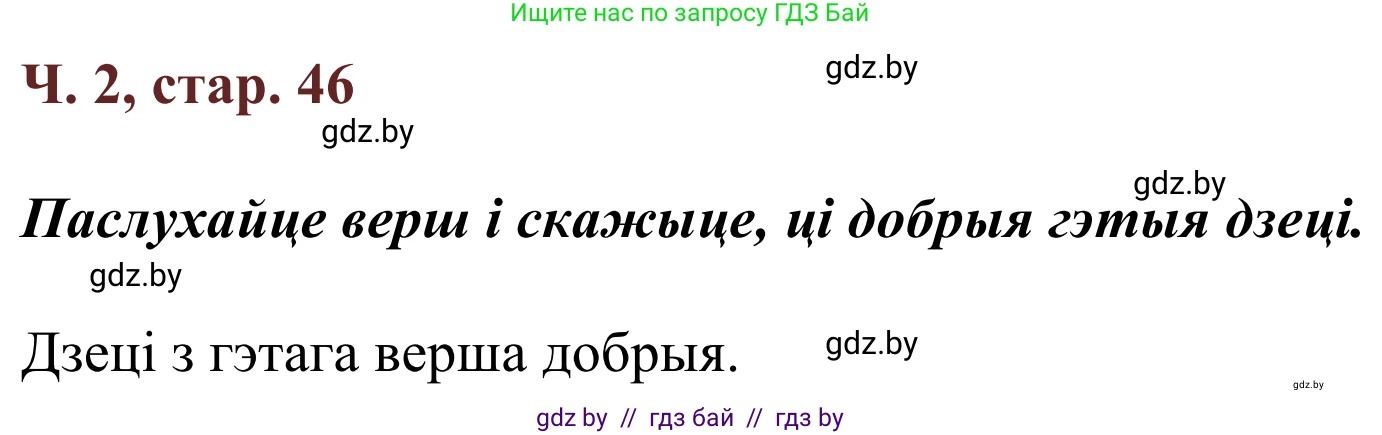 Літаратурнае чытанне, 2 класс Учебник, авторы: Антонава Надзея Уладзіславаўна, Буторына Ірына Аляксандраўна, Галяш Галіна Аксеньеўна, издательство Нацыянальны інстытут адукацыі, Минск, 2021, жёлтого цвета, Часть 2, страница 46, Решение