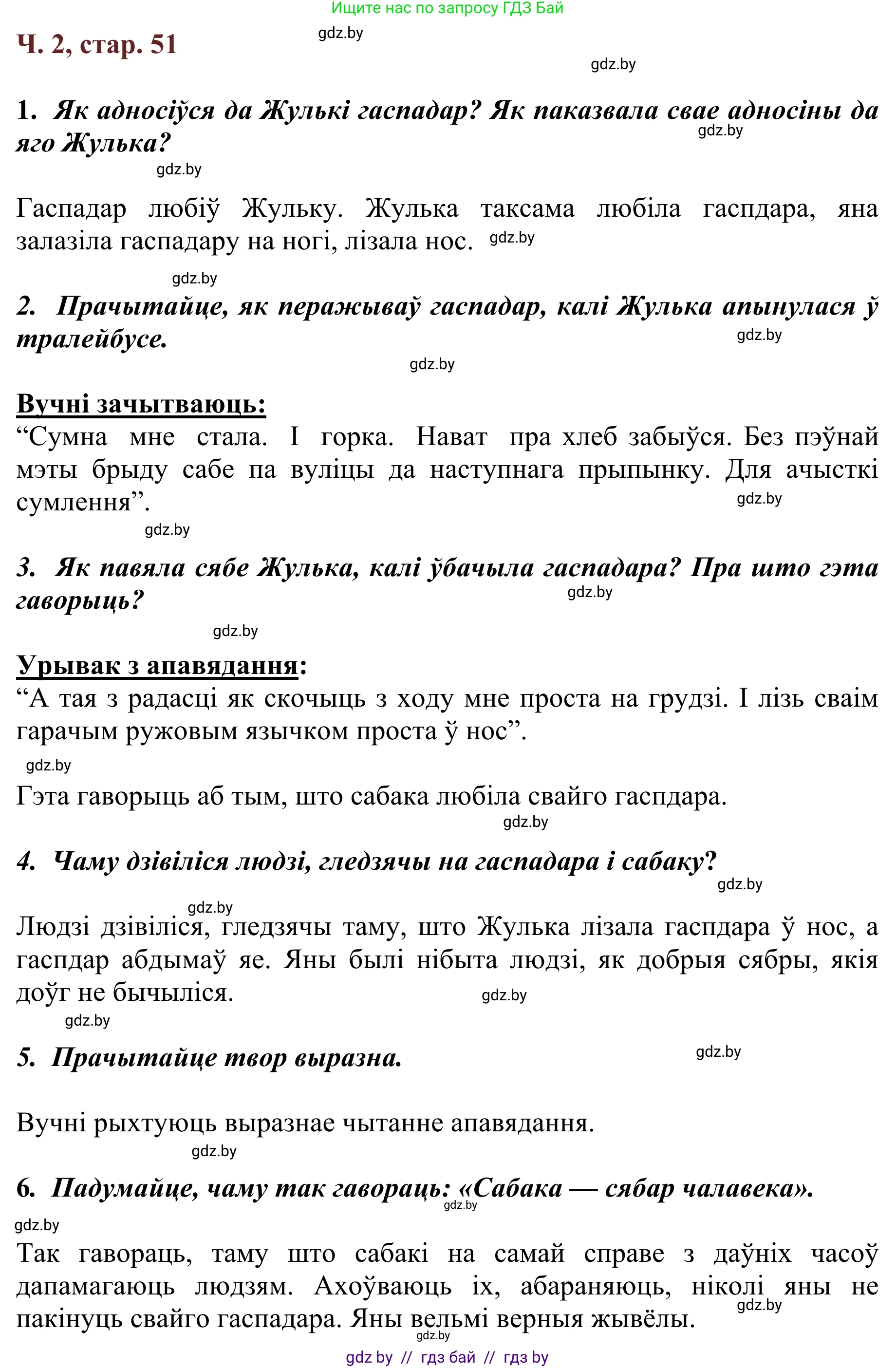 Літаратурнае чытанне, 2 класс Учебник, авторы: Антонава Надзея Уладзіславаўна, Буторына Ірына Аляксандраўна, Галяш Галіна Аксеньеўна, издательство Нацыянальны інстытут адукацыі, Минск, 2021, жёлтого цвета, Часть 2, страница 51, Решение