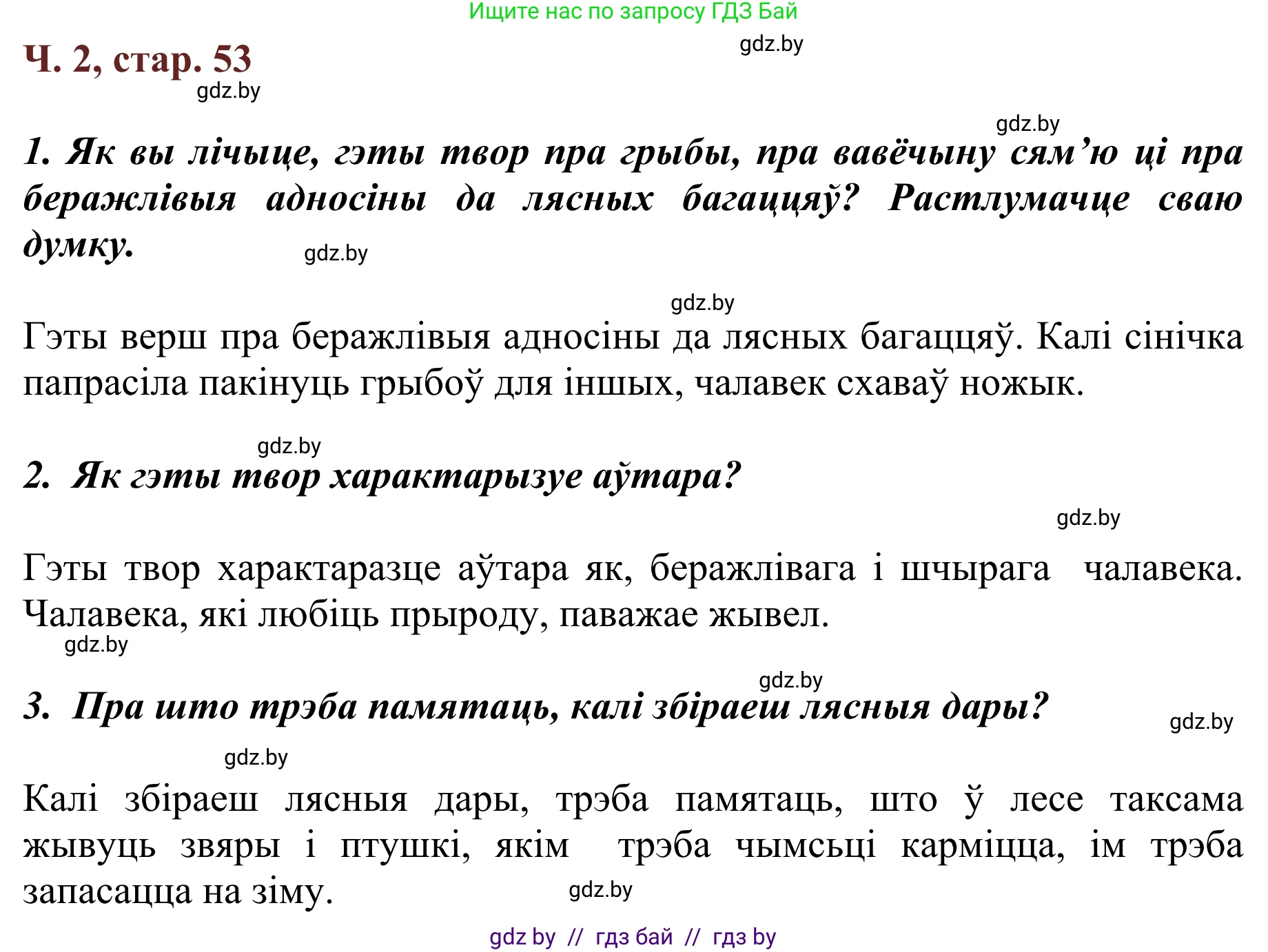 Літаратурнае чытанне, 2 класс Учебник, авторы: Антонава Надзея Уладзіславаўна, Буторына Ірына Аляксандраўна, Галяш Галіна Аксеньеўна, издательство Нацыянальны інстытут адукацыі, Минск, 2021, жёлтого цвета, Часть 2, страница 53, Решение