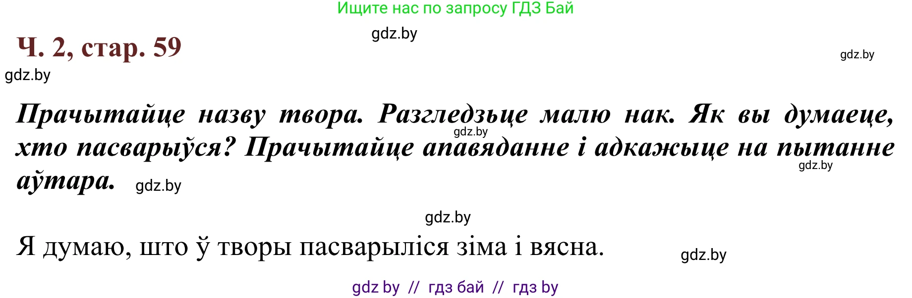 Літаратурнае чытанне, 2 класс Учебник, авторы: Антонава Надзея Уладзіславаўна, Буторына Ірына Аляксандраўна, Галяш Галіна Аксеньеўна, издательство Нацыянальны інстытут адукацыі, Минск, 2021, жёлтого цвета, Часть 2, страница 59, Решение