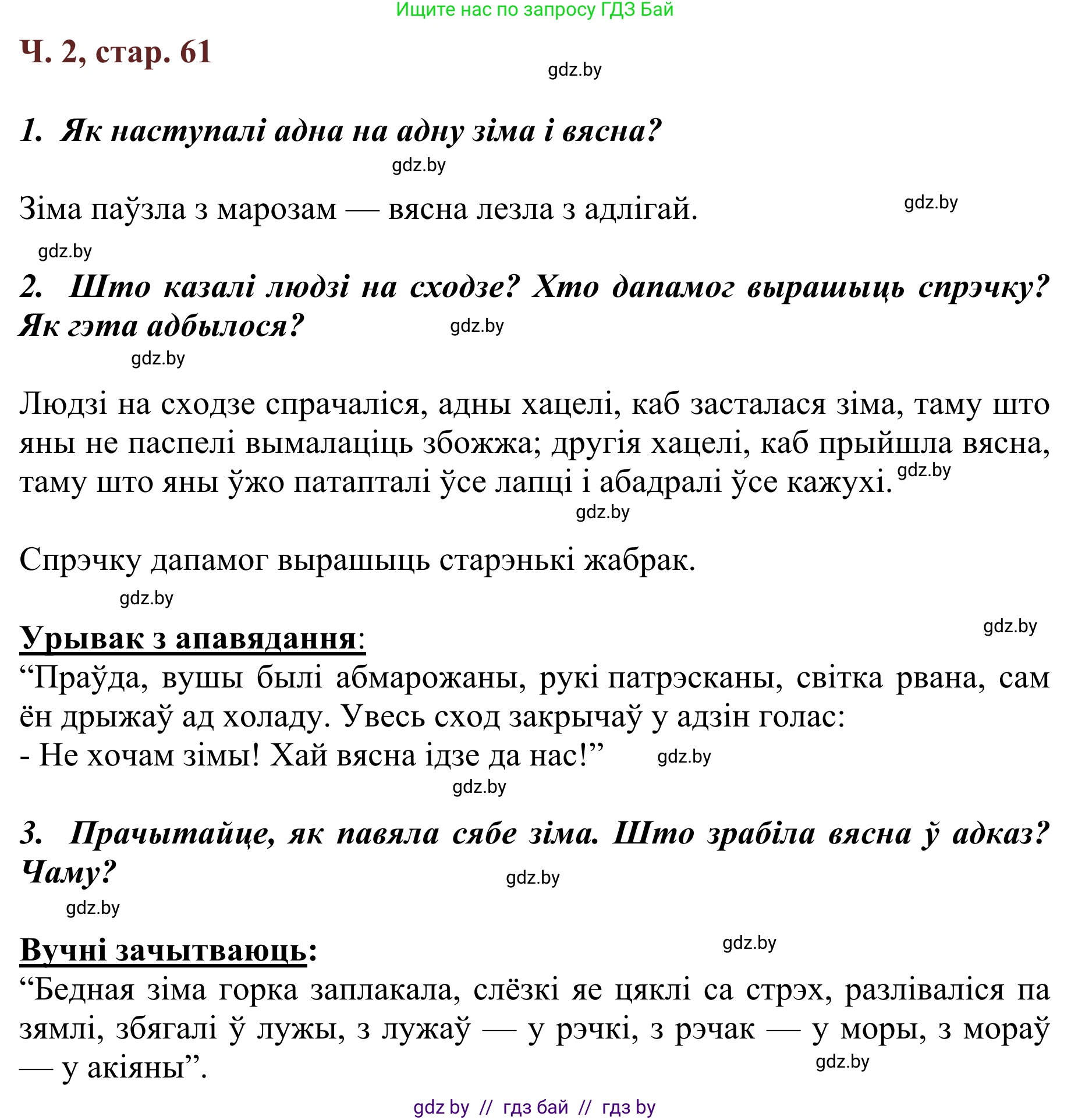 Літаратурнае чытанне, 2 класс Учебник, авторы: Антонава Надзея Уладзіславаўна, Буторына Ірына Аляксандраўна, Галяш Галіна Аксеньеўна, издательство Нацыянальны інстытут адукацыі, Минск, 2021, жёлтого цвета, Часть 2, страница 61, Решение