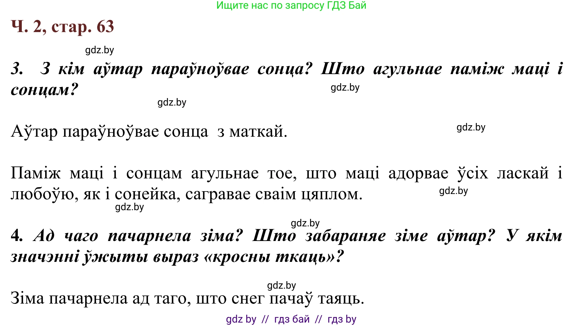 Літаратурнае чытанне, 2 класс Учебник, авторы: Антонава Надзея Уладзіславаўна, Буторына Ірына Аляксандраўна, Галяш Галіна Аксеньеўна, издательство Нацыянальны інстытут адукацыі, Минск, 2021, жёлтого цвета, Часть 2, страница 63, Решение