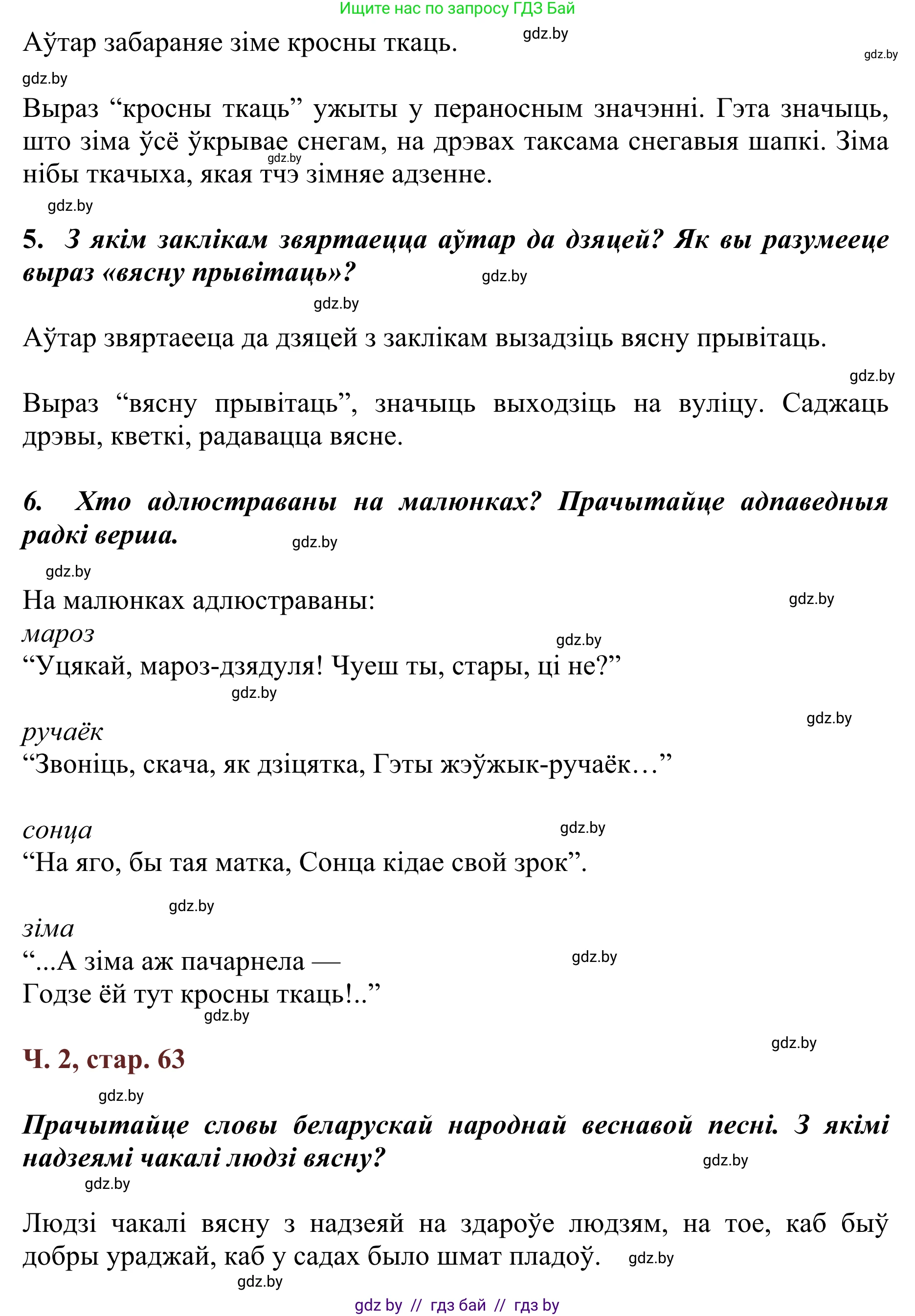 Літаратурнае чытанне, 2 класс Учебник, авторы: Антонава Надзея Уладзіславаўна, Буторына Ірына Аляксандраўна, Галяш Галіна Аксеньеўна, издательство Нацыянальны інстытут адукацыі, Минск, 2021, жёлтого цвета, Часть 2, страница 63, Решение (продолжение 2)