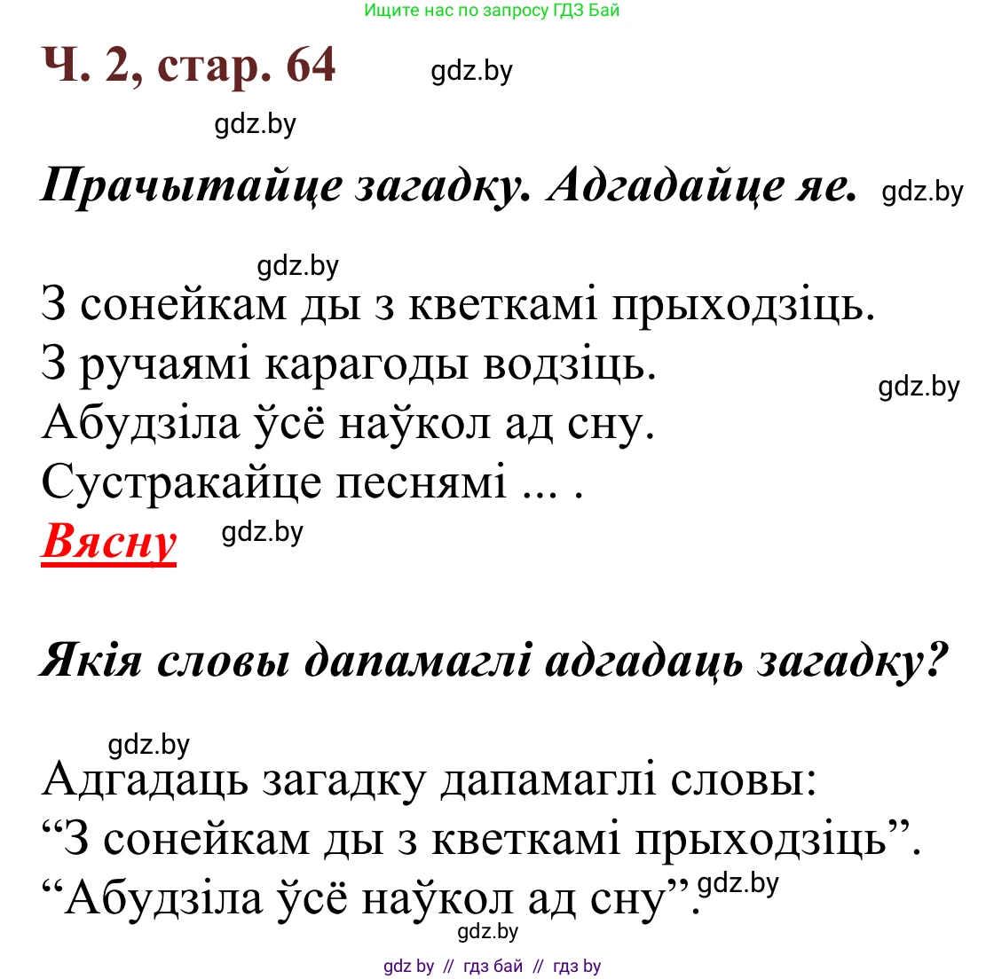 Літаратурнае чытанне, 2 класс Учебник, авторы: Антонава Надзея Уладзіславаўна, Буторына Ірына Аляксандраўна, Галяш Галіна Аксеньеўна, издательство Нацыянальны інстытут адукацыі, Минск, 2021, жёлтого цвета, Часть 2, страница 64, Решение