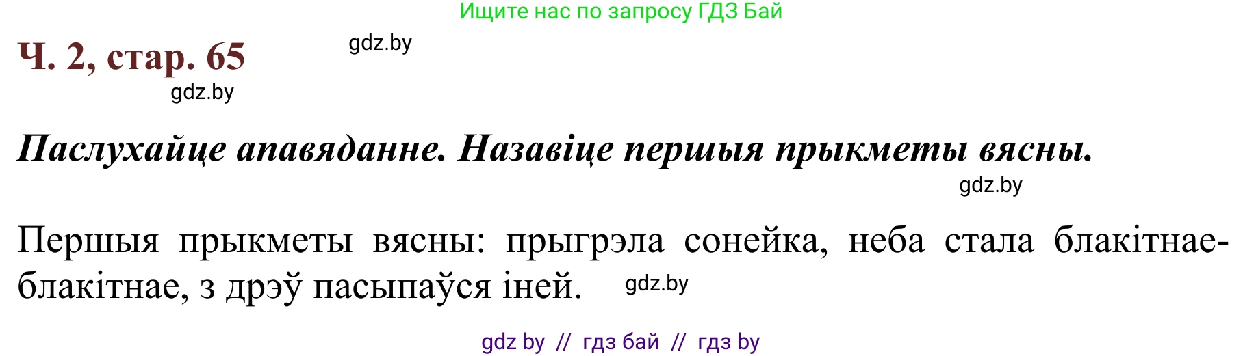 Літаратурнае чытанне, 2 класс Учебник, авторы: Антонава Надзея Уладзіславаўна, Буторына Ірына Аляксандраўна, Галяш Галіна Аксеньеўна, издательство Нацыянальны інстытут адукацыі, Минск, 2021, жёлтого цвета, Часть 2, страница 65, Решение